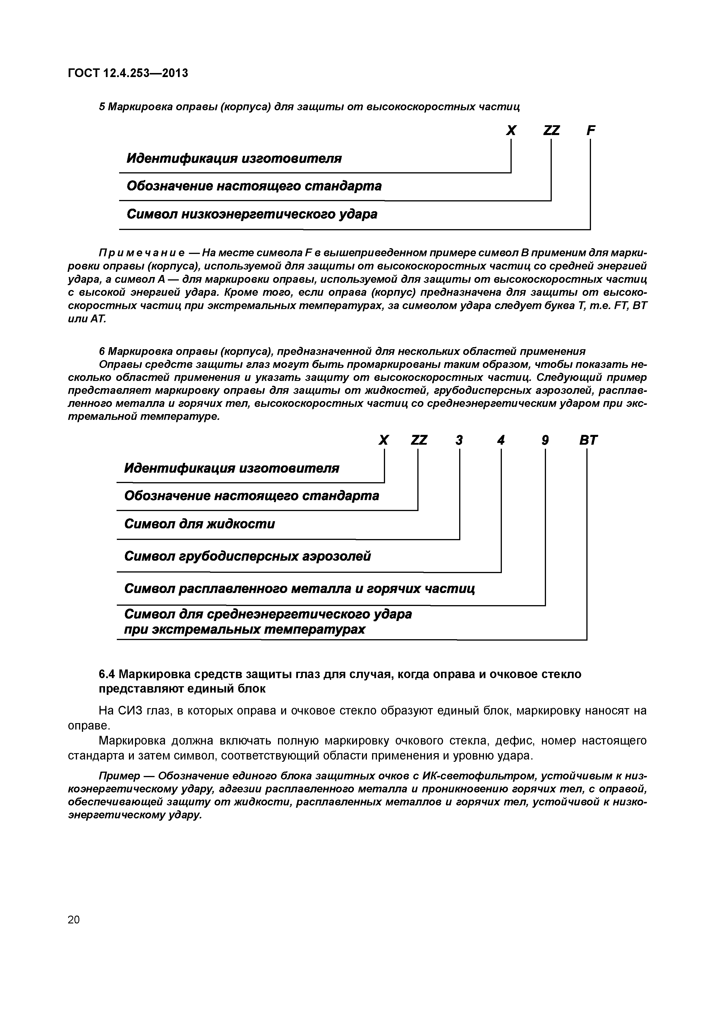 Скачать ГОСТ 12.4.253-2013 Система стандартов безопасности труда. Средства  индивидуальной защиты глаз. Общие технические требования