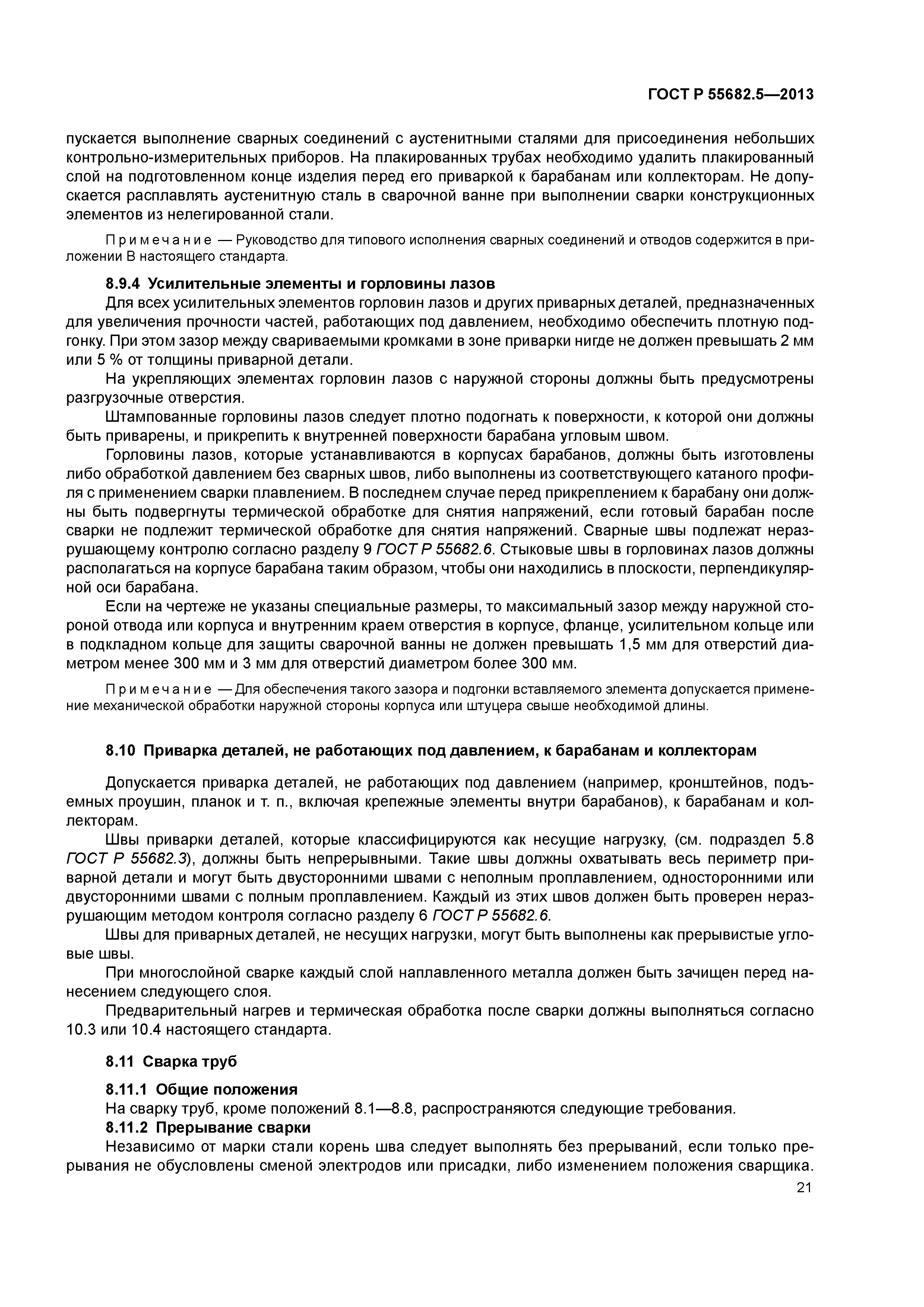 ГОСТ Р 55682.5-2013