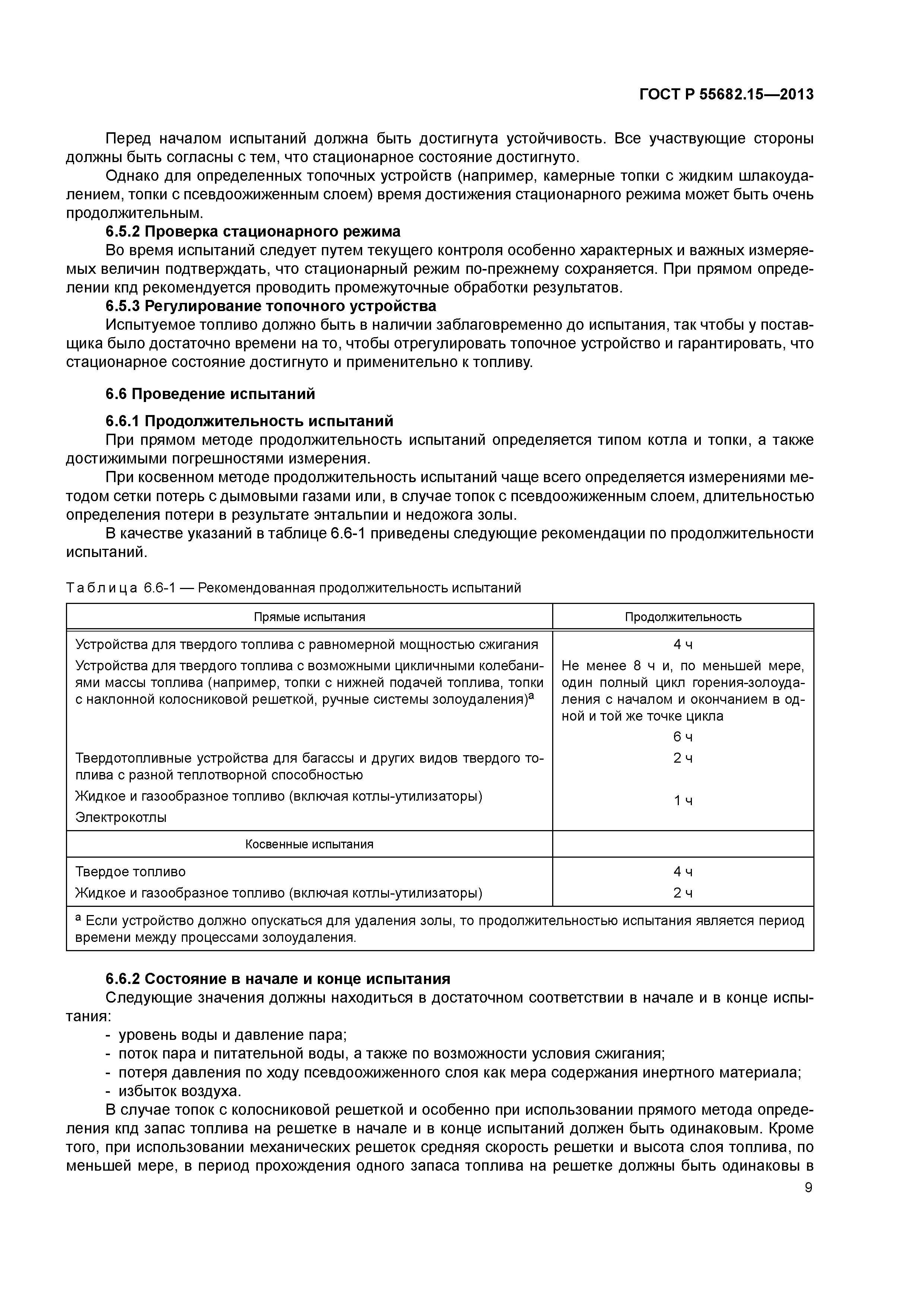 ГОСТ Р 55682.15-2013