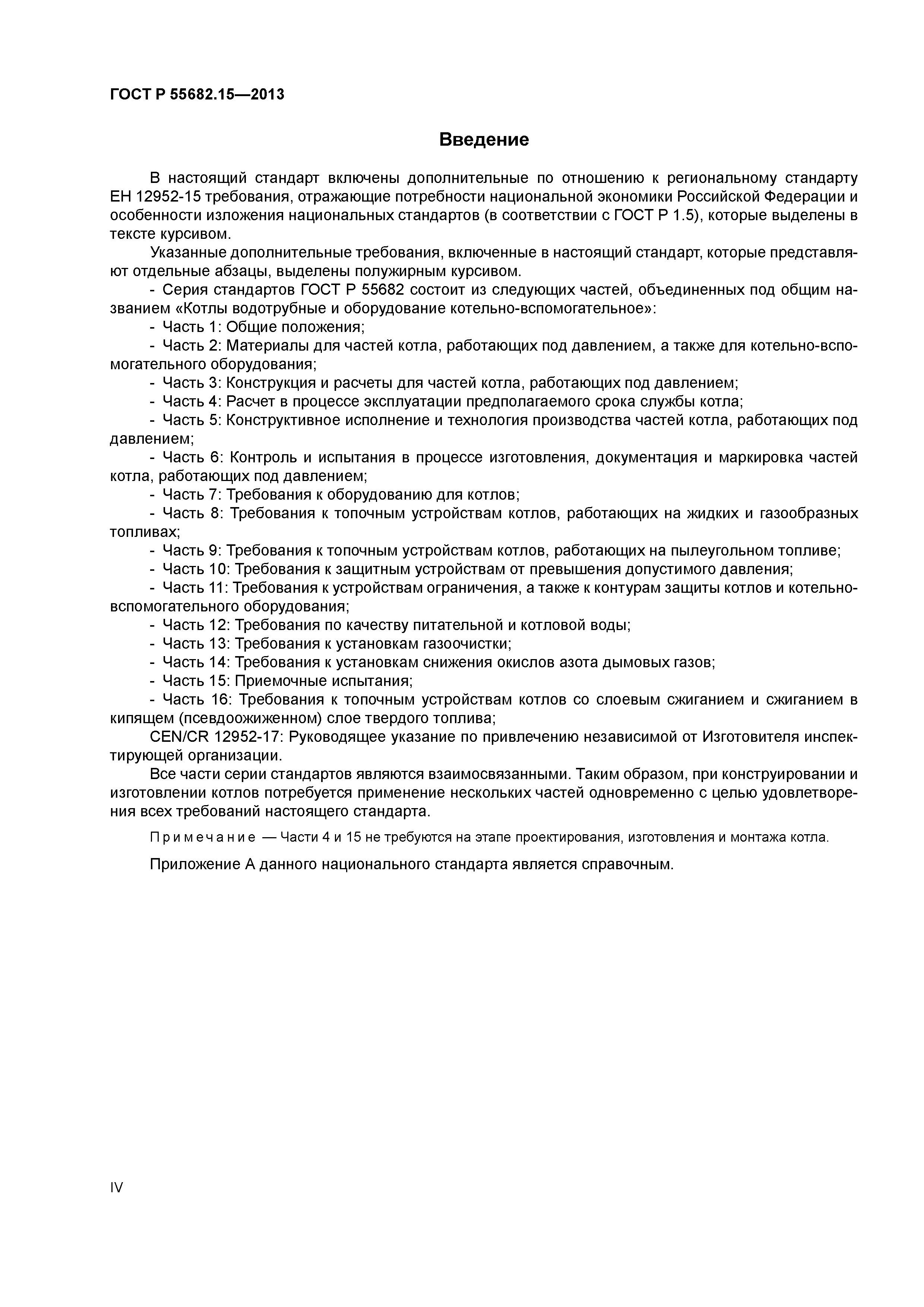 ГОСТ Р 55682.15-2013