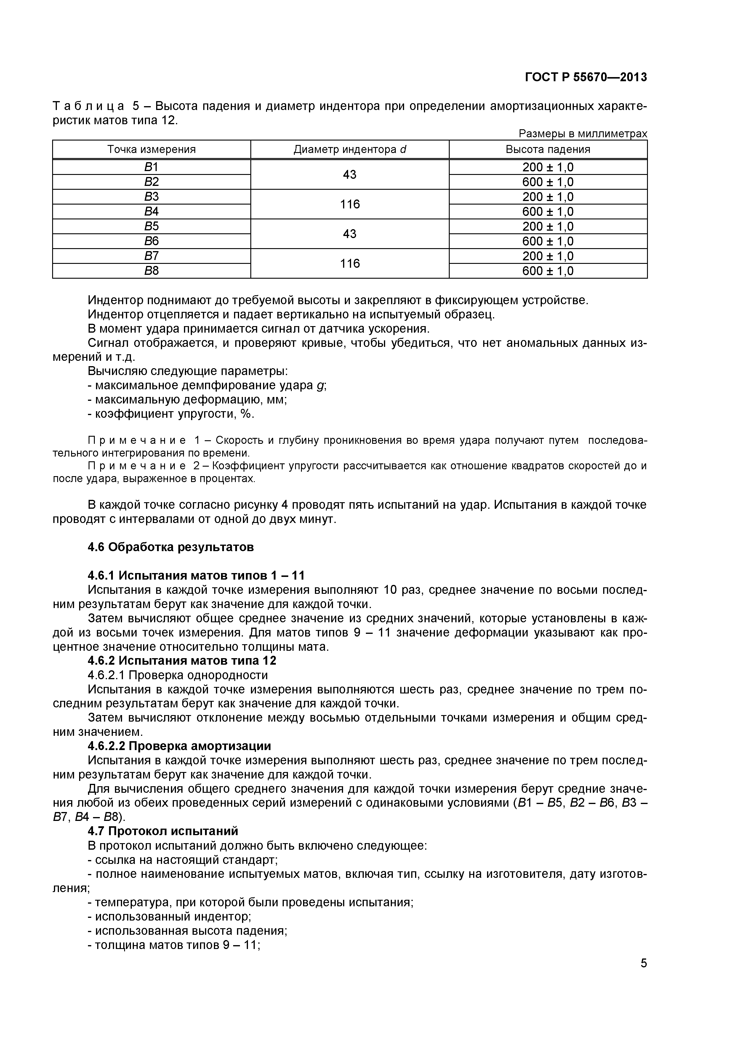 ГОСТ Р 55670-2013