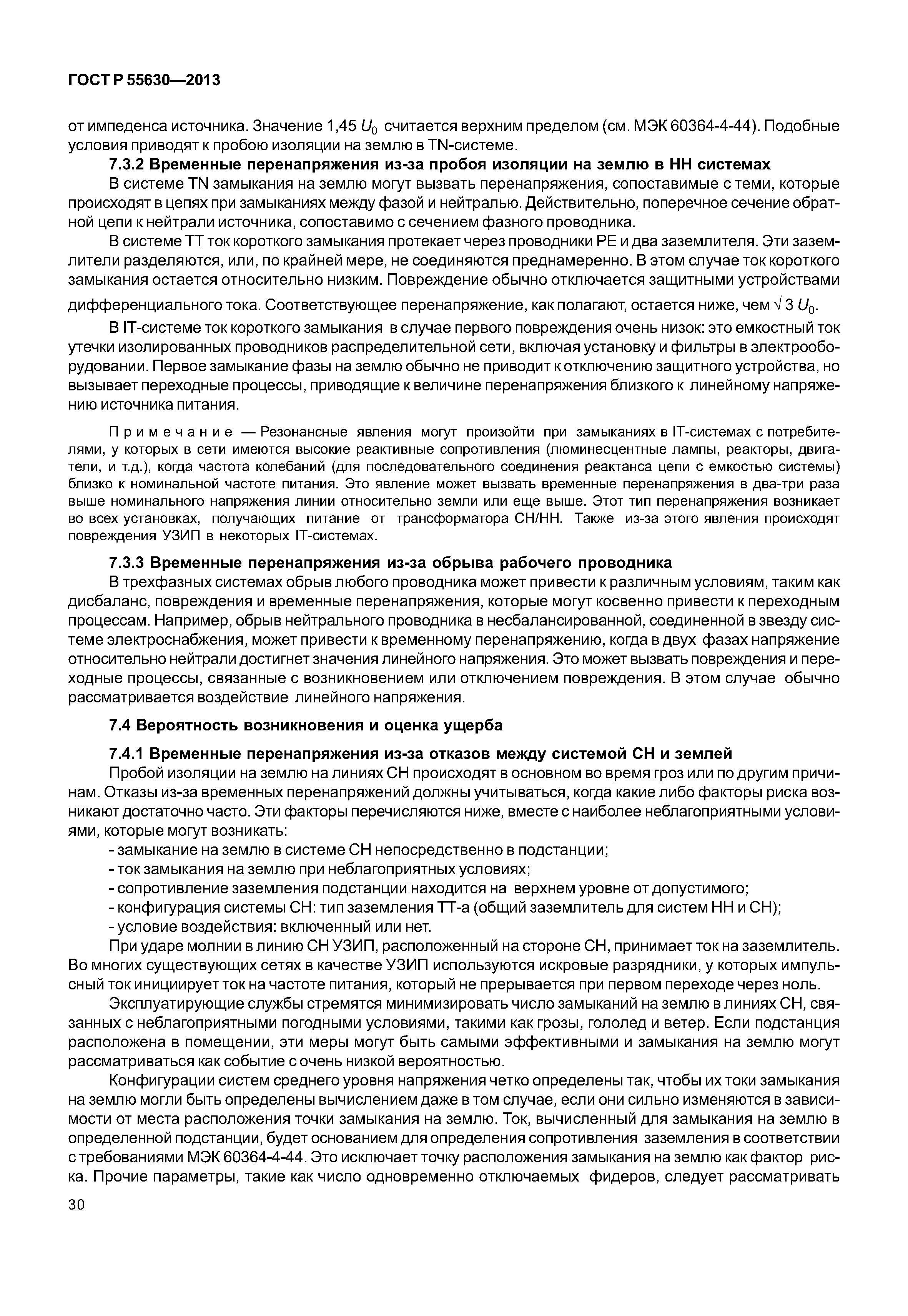 ГОСТ Р 55630-2013