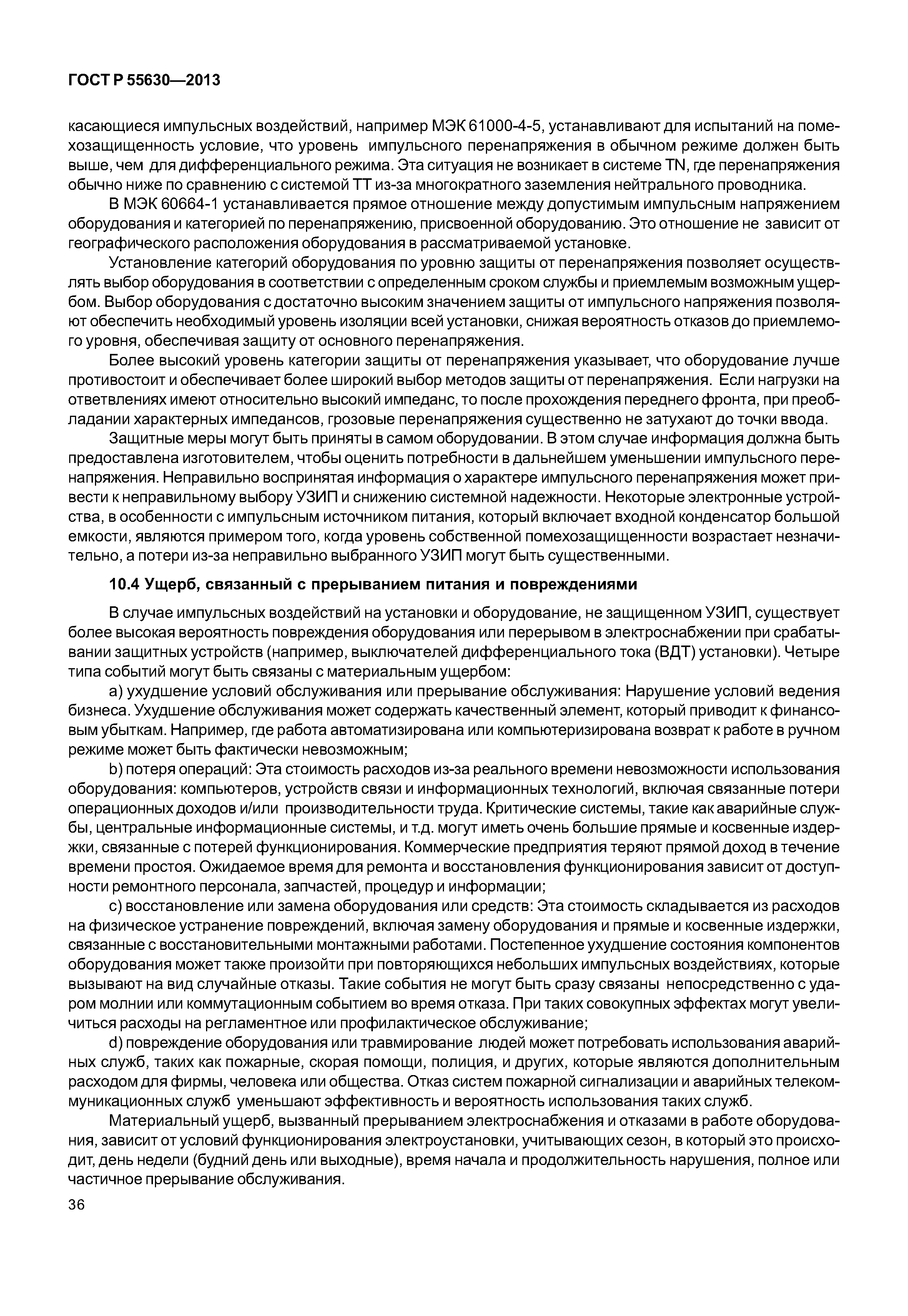 ГОСТ Р 55630-2013