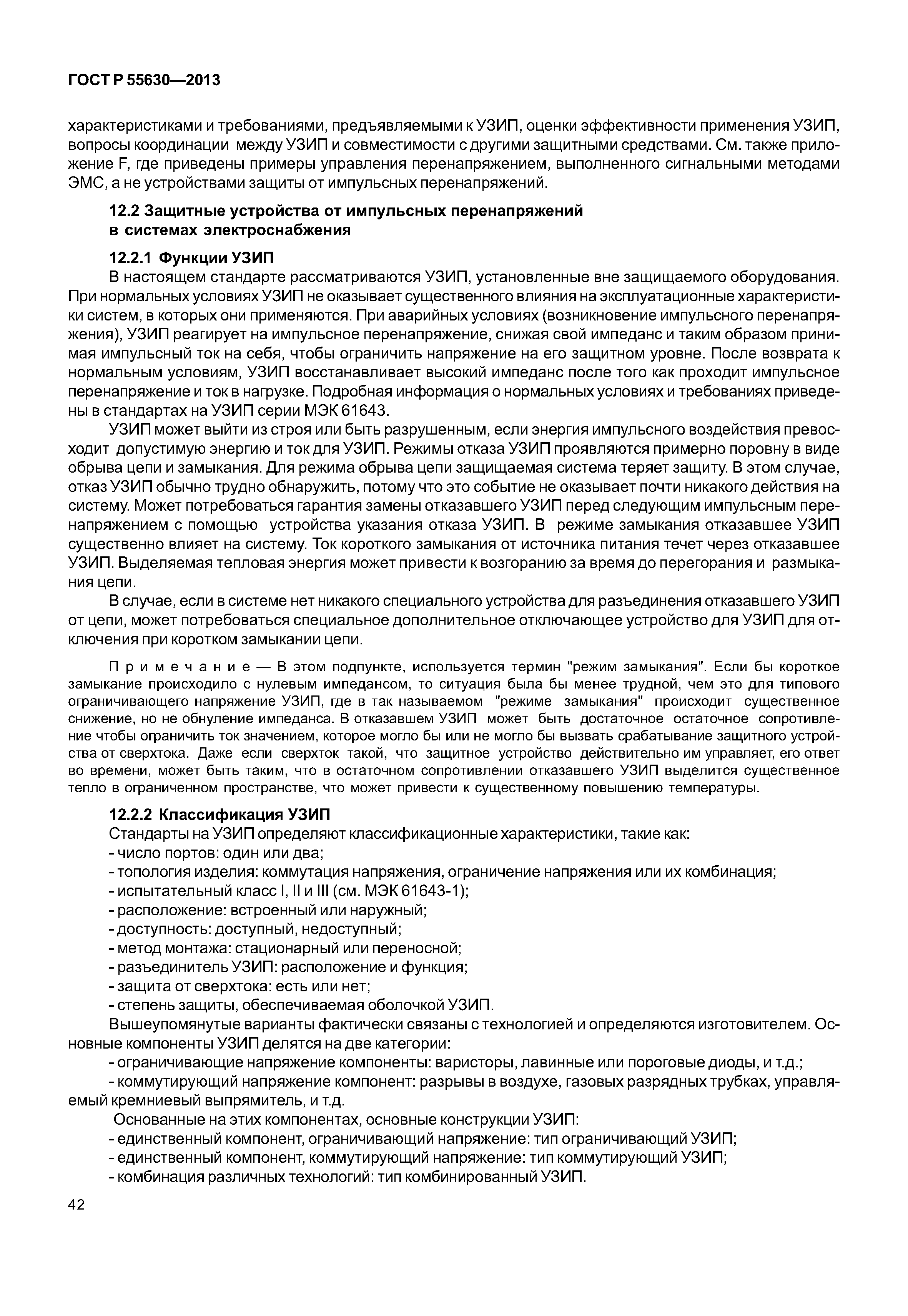 ГОСТ Р 55630-2013