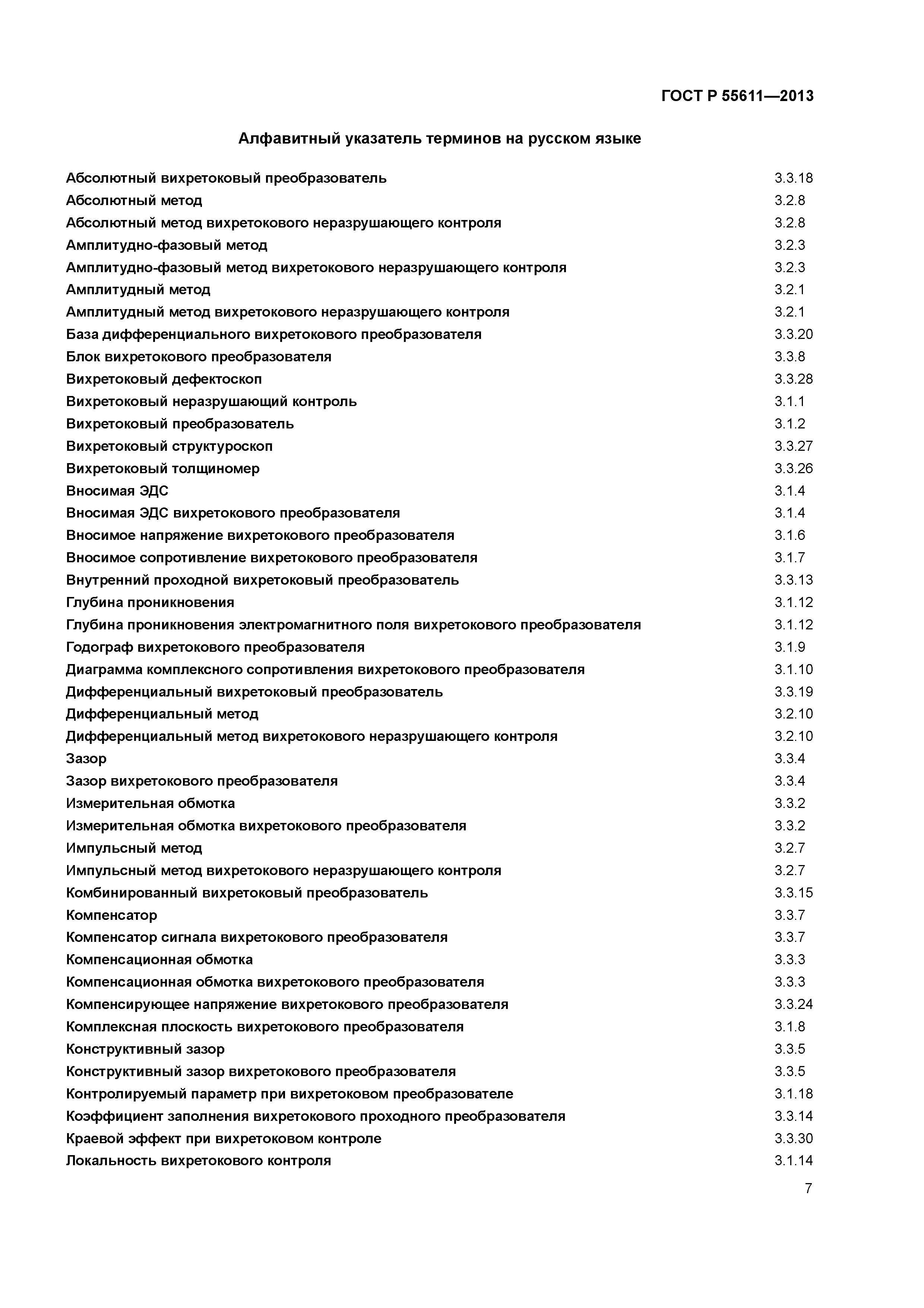 ГОСТ Р 55611-2013