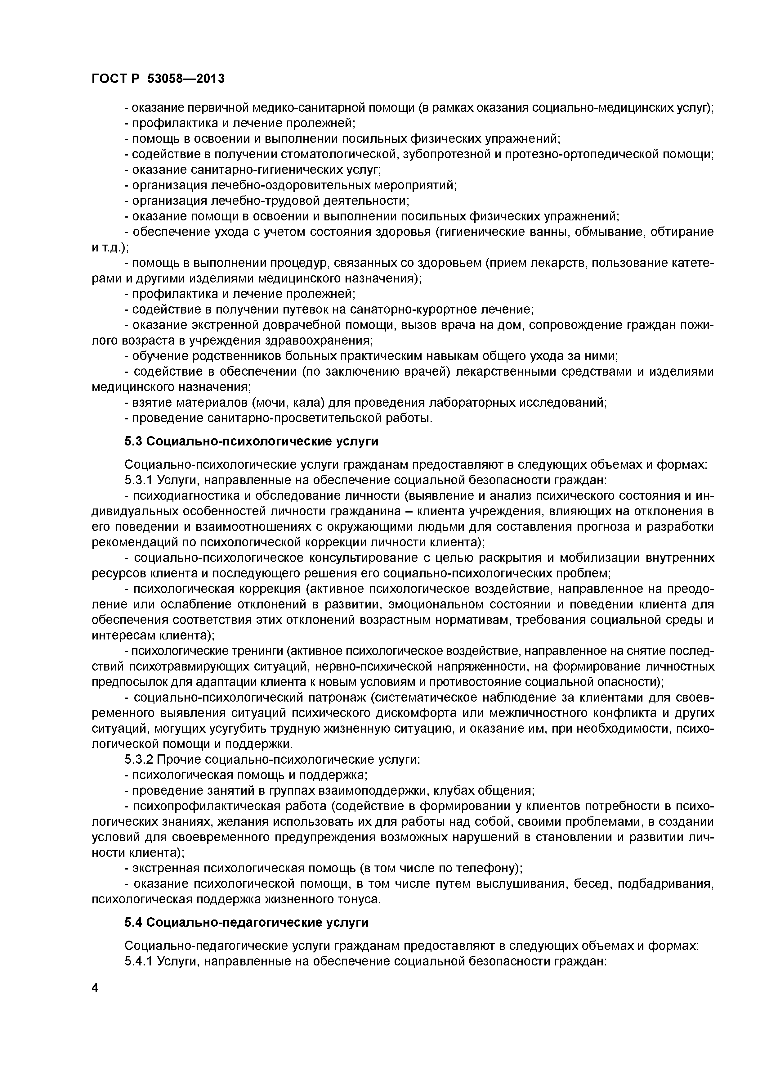 Скачать ГОСТ Р 53058-2013 Социальное обслуживание населения. Социальные  услуги гражданам пожилого возраста