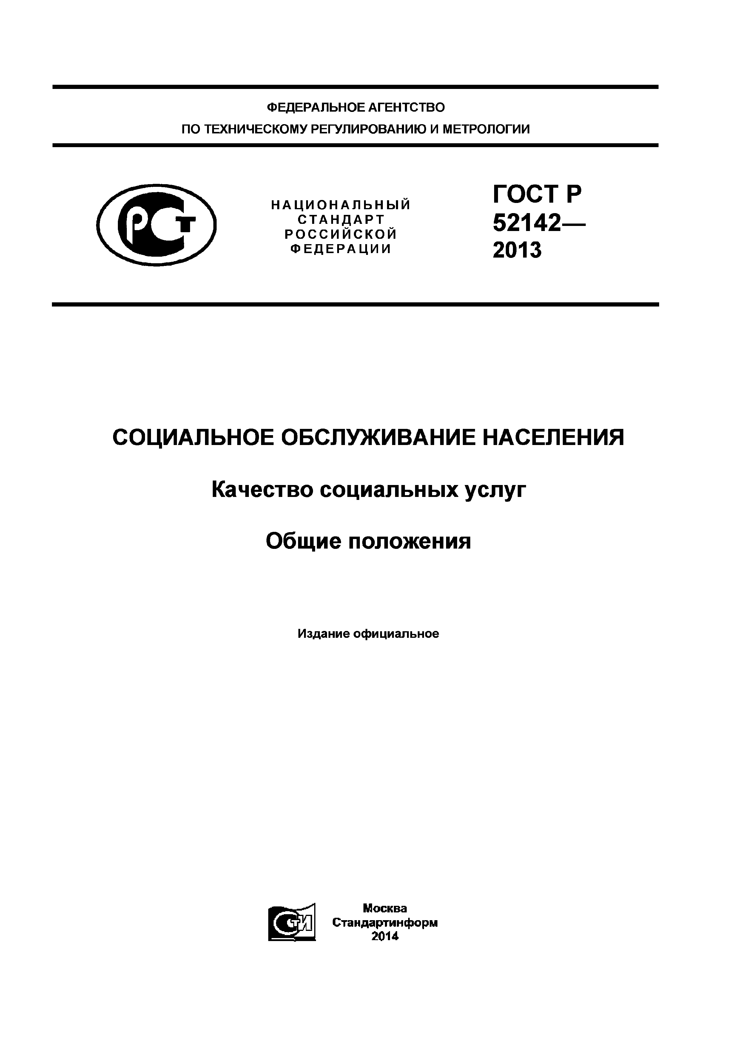 Скачать ГОСТ Р 52142-2013 Социальное обслуживание населения. Качество  социальных услуг. Общие положения