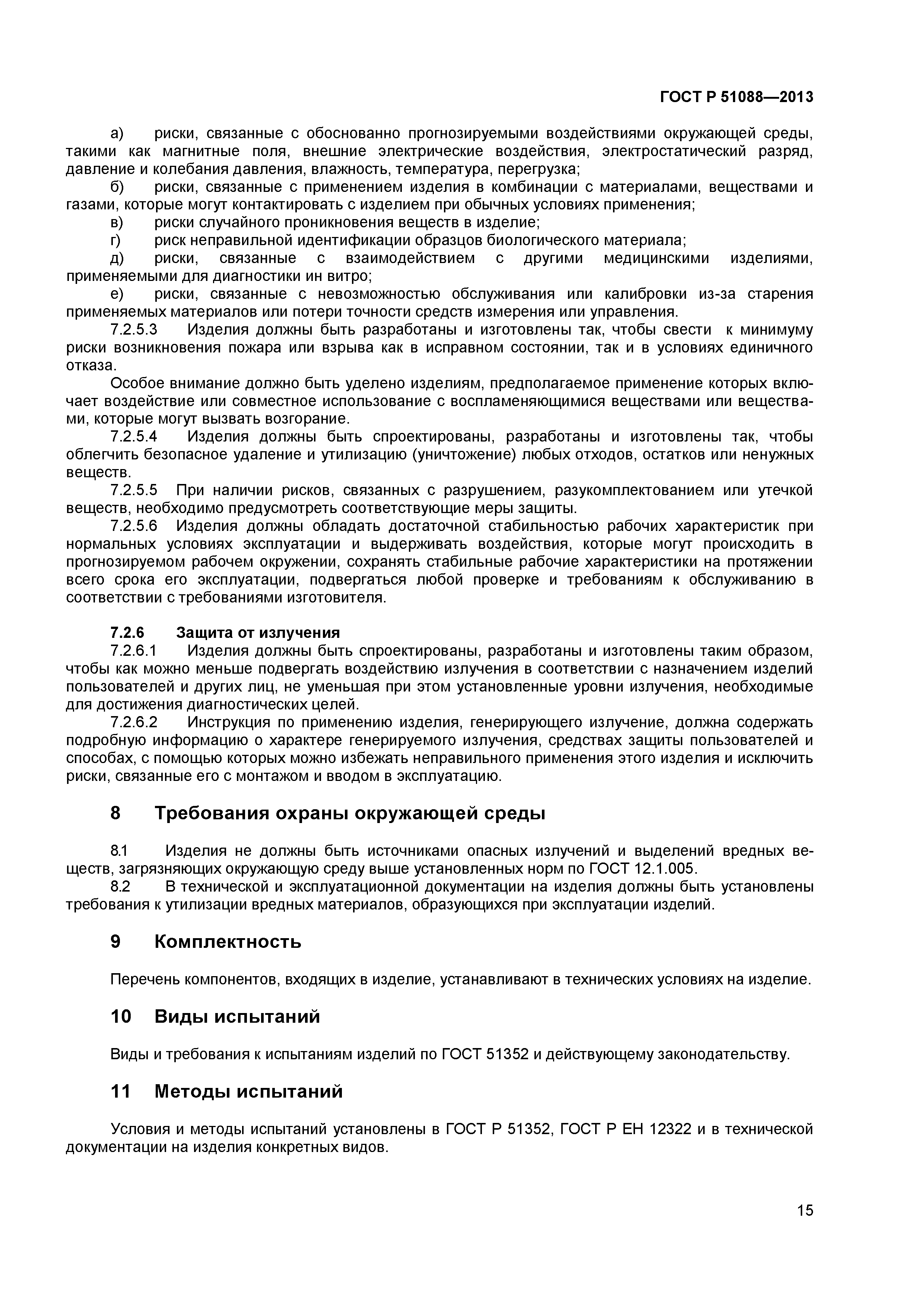 ГОСТ Р 51088-2013