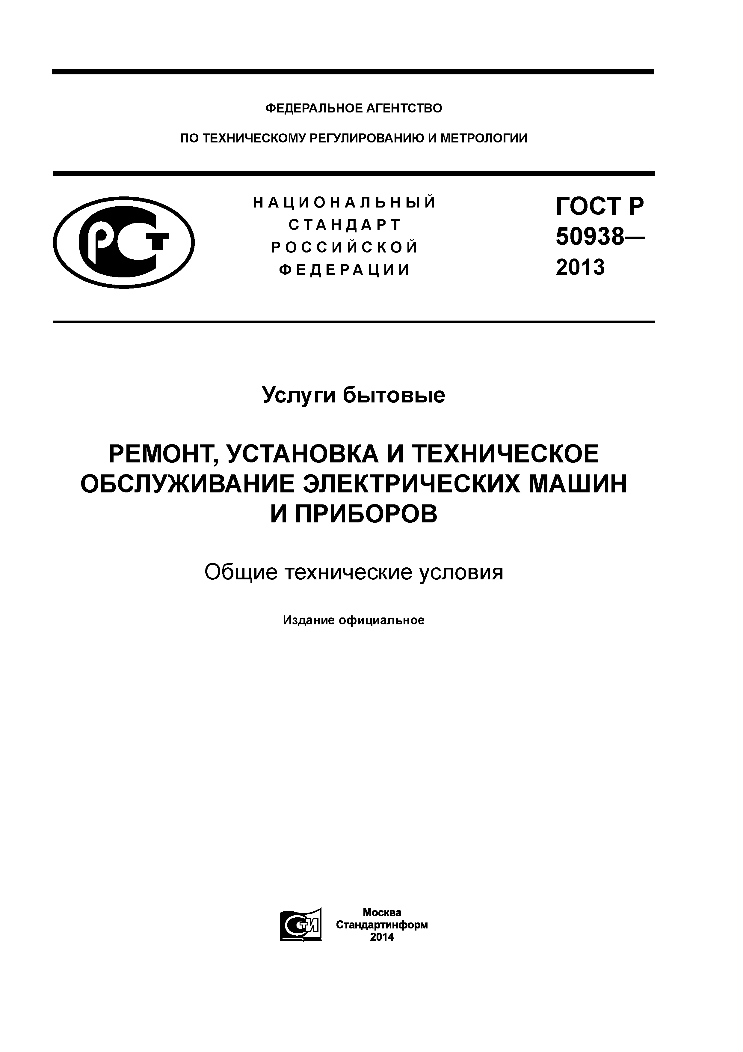 Скачать ГОСТ Р 50938-2013 Услуги бытовые. Ремонт, установка и техническое обслуживание  электрических машин и приборов. Общие технические условия