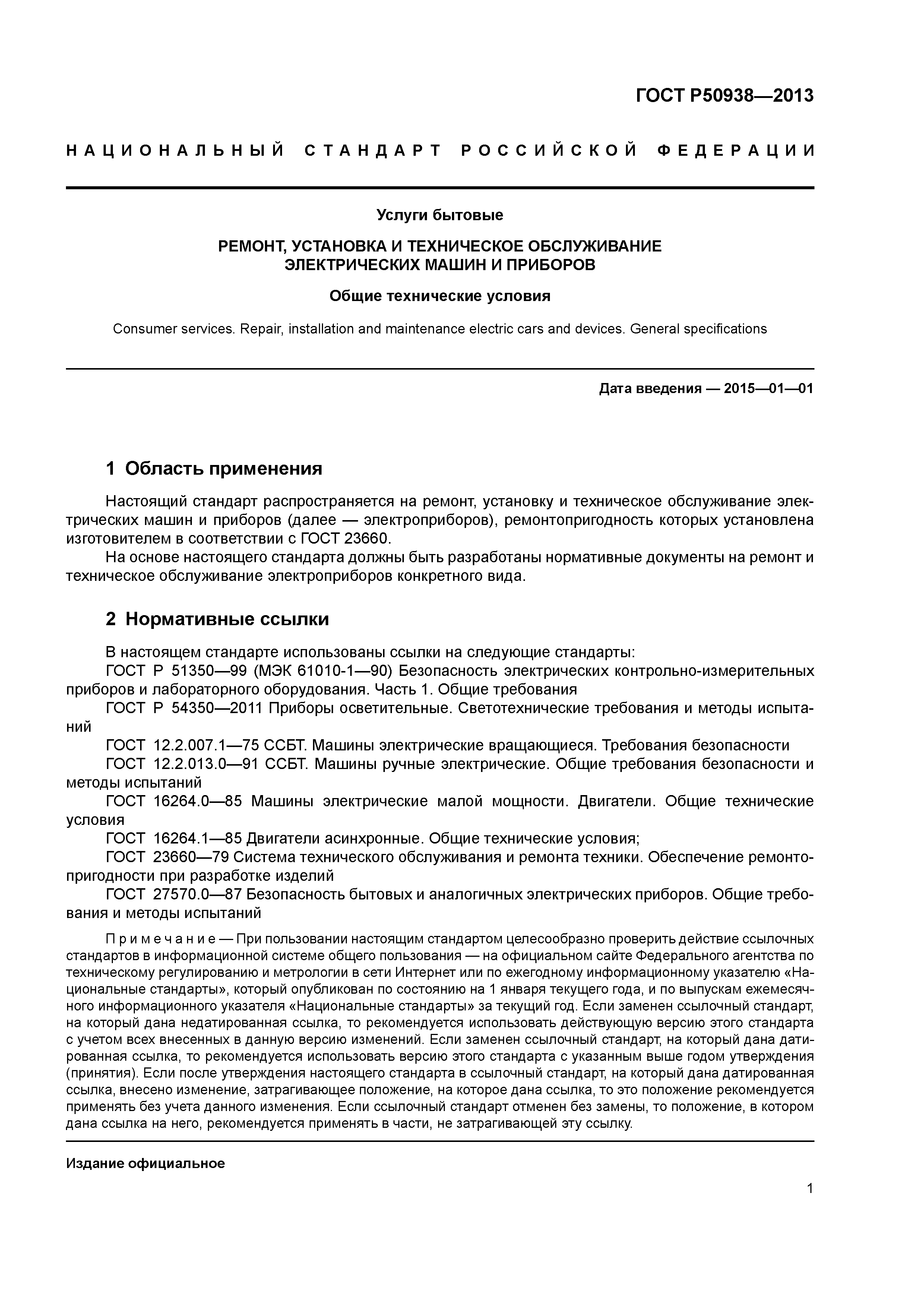Скачать ГОСТ Р 50938-2013 Услуги бытовые. Ремонт, установка и техническое  обслуживание электрических машин и приборов. Общие технические условия