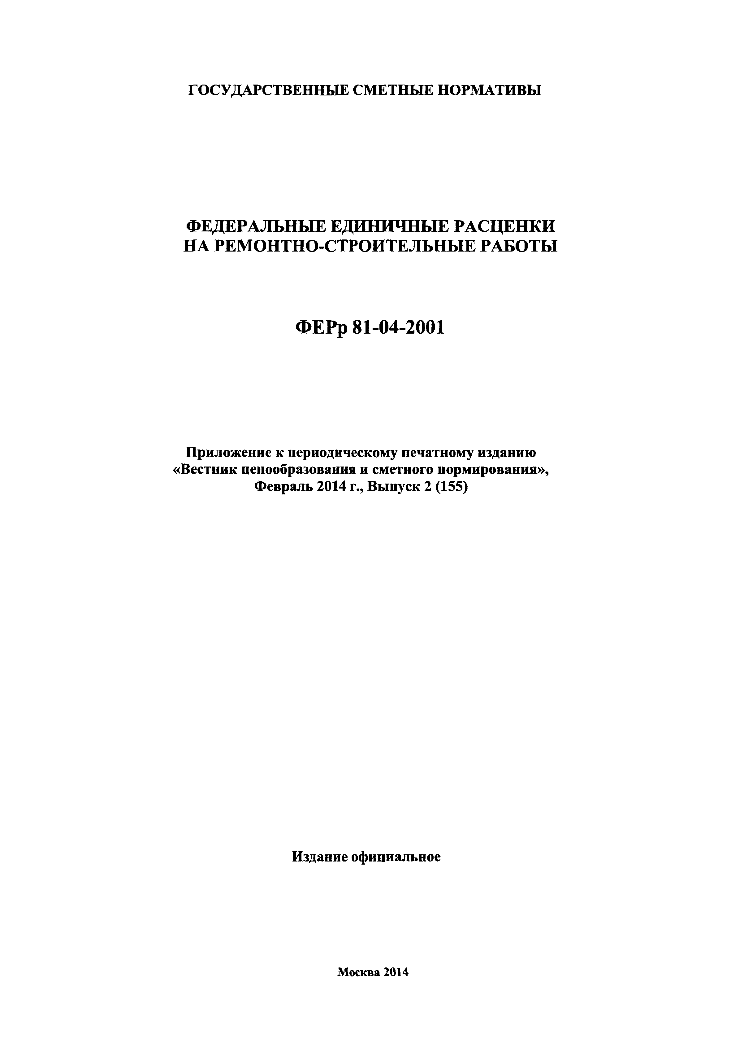 Скачать ФЕРр 2001-66 Наружные инженерные сети (редакция 2014 г.). Наружные  инженерные сети. Федеральные единичные расценки на ремонтно-строительные  работы