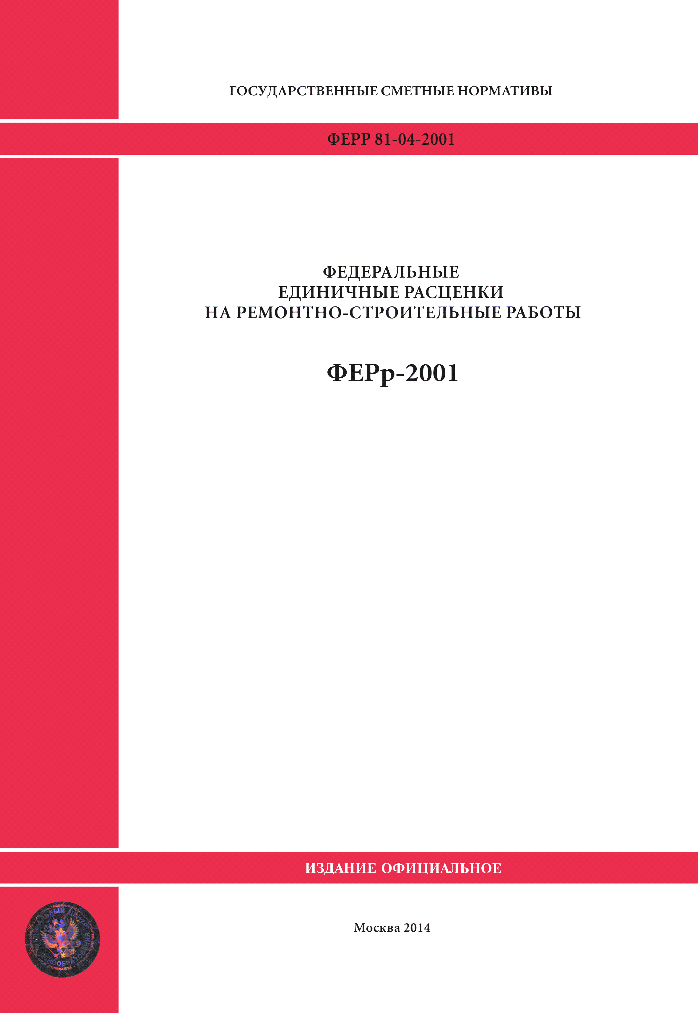 Скачать ФЕРр 2001-62 Малярные работы (редакция 2014 г.). Малярные работы.  Федеральные единичные расценки на ремонтно-строительные работы