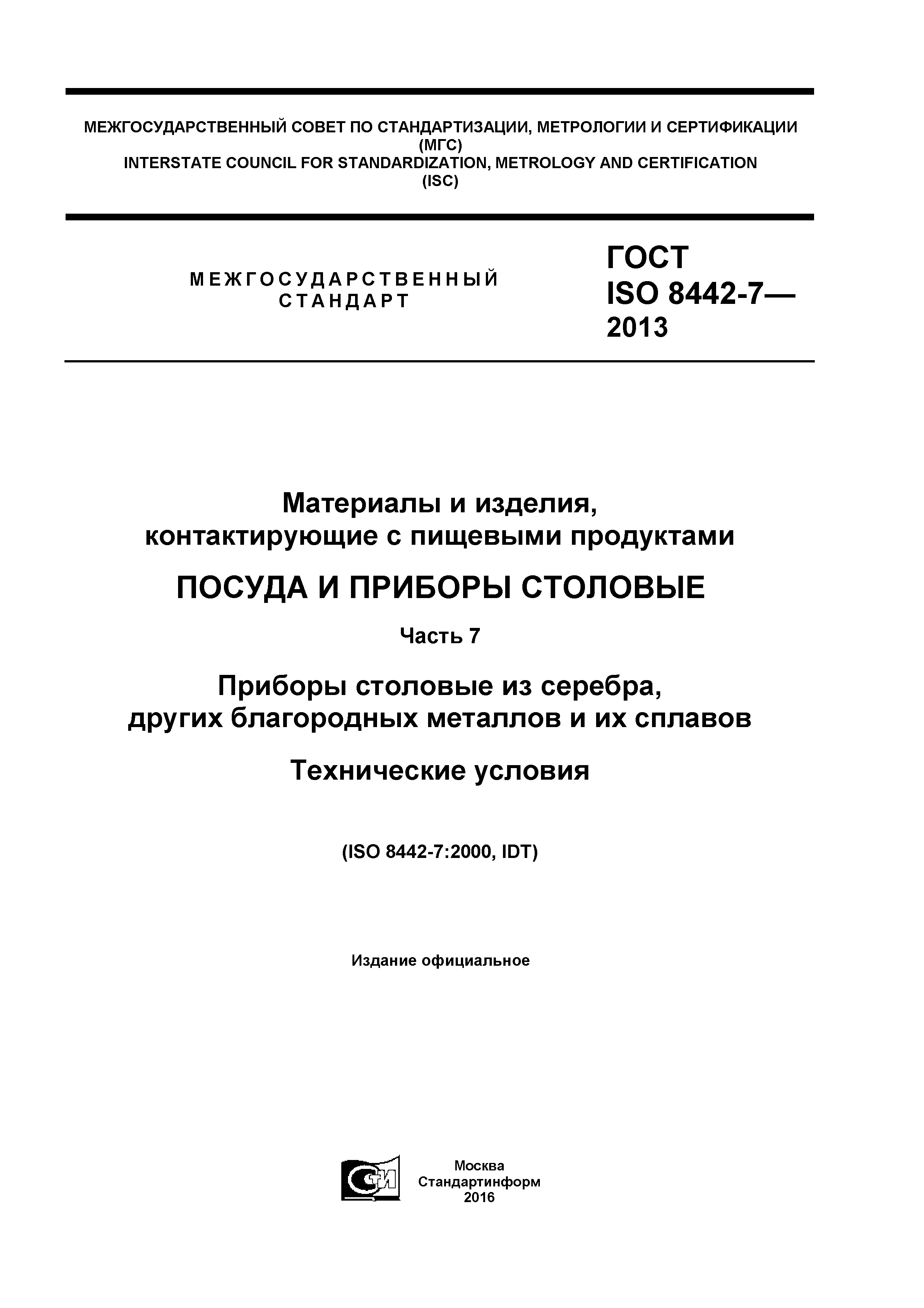 ГОСТ ISO 8442-7-2013