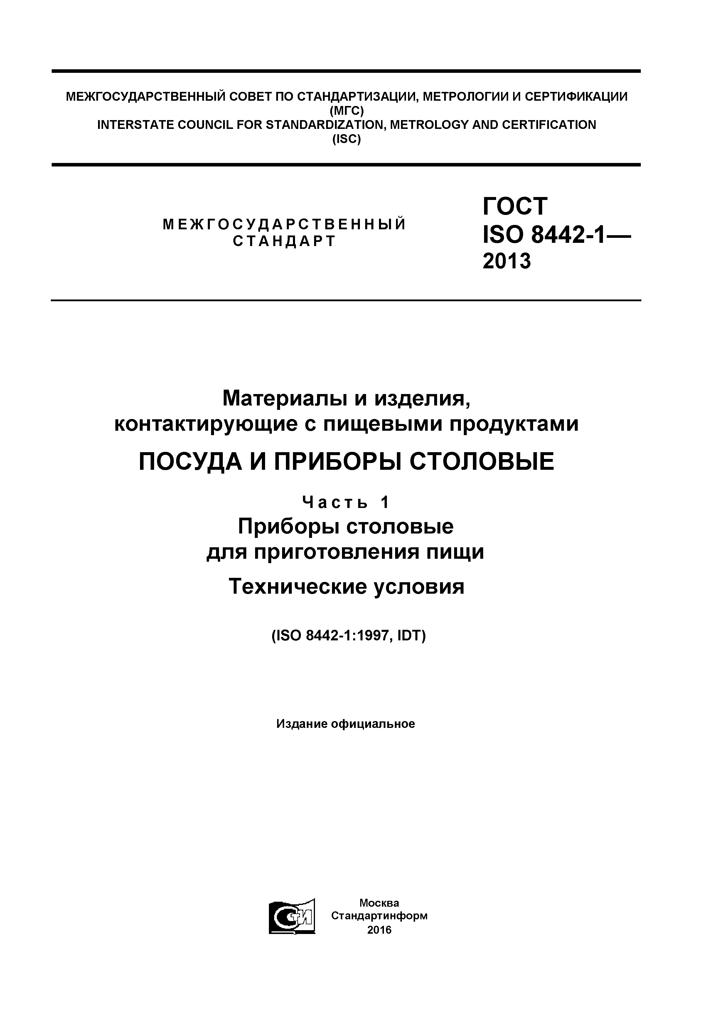 ГОСТ ISO 8442-1-2013