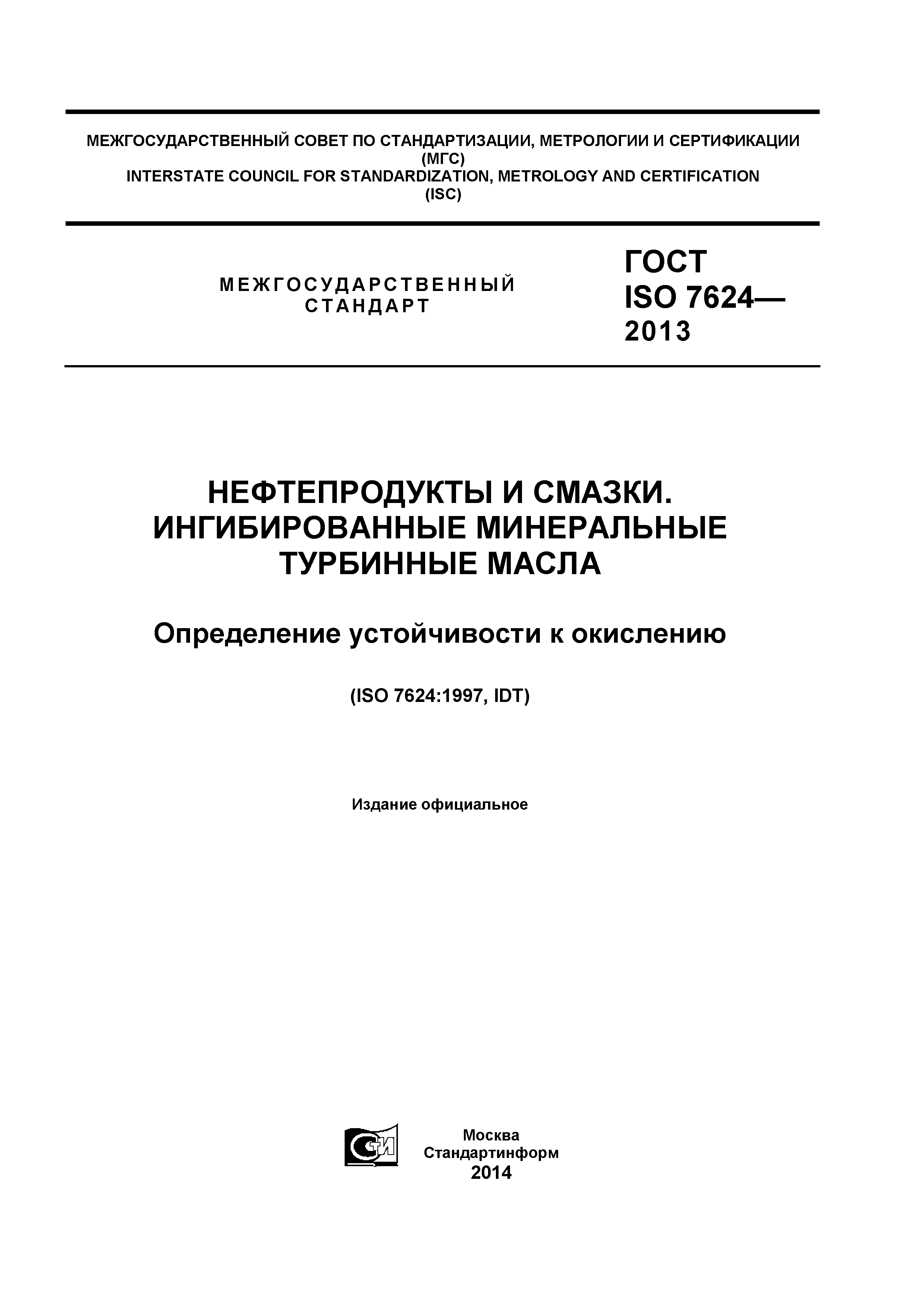 ГОСТ ISO 7624-2013