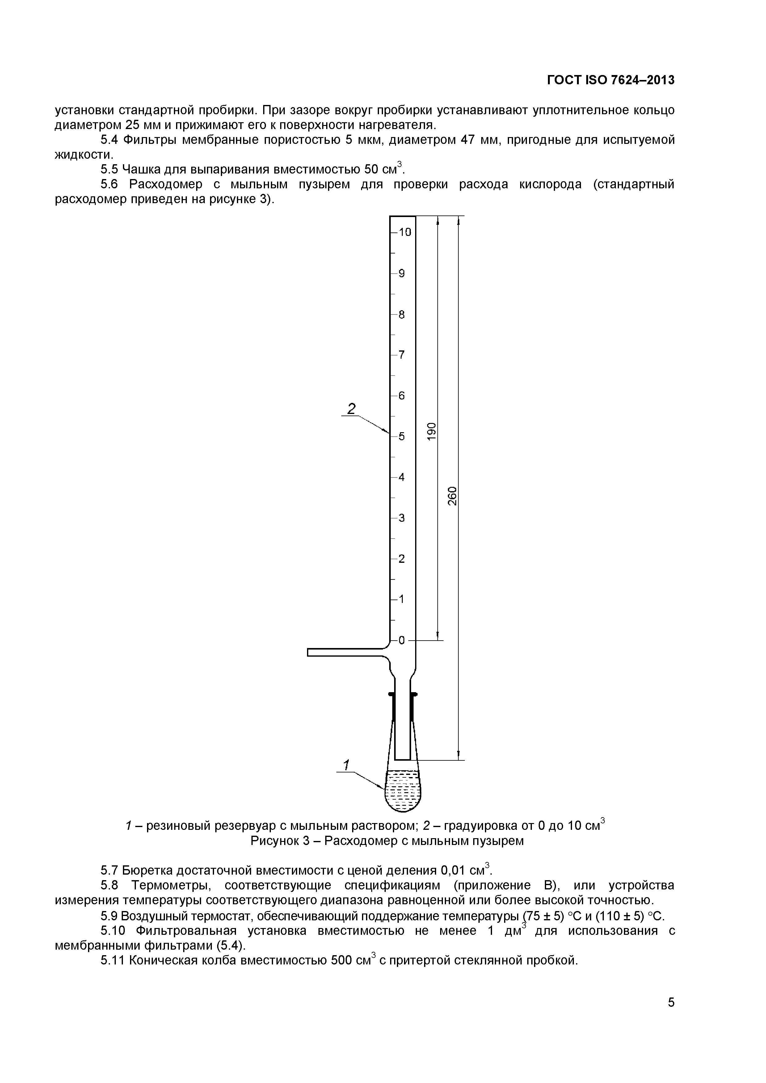 ГОСТ ISO 7624-2013