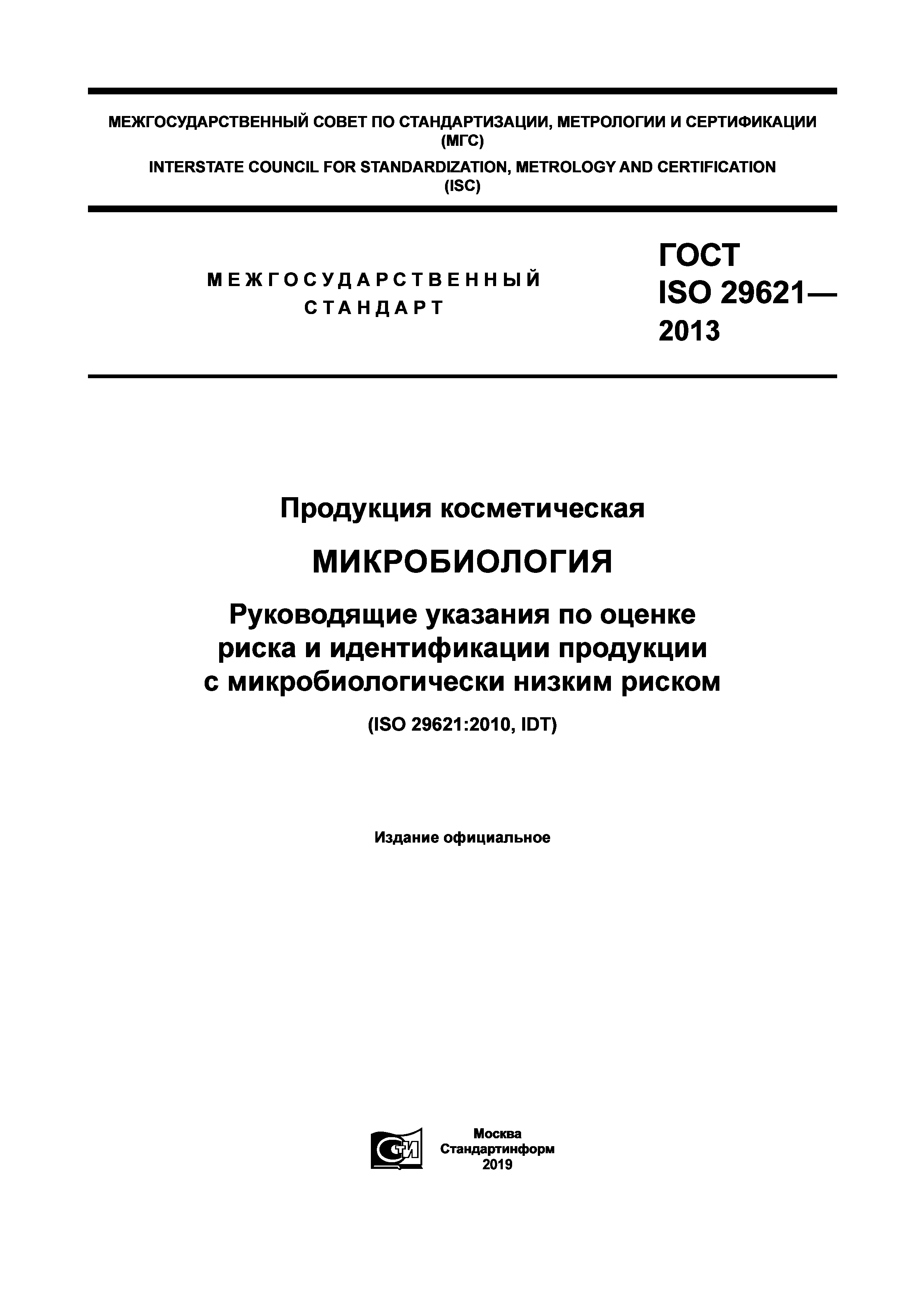 ГОСТ ISO 29621-2013