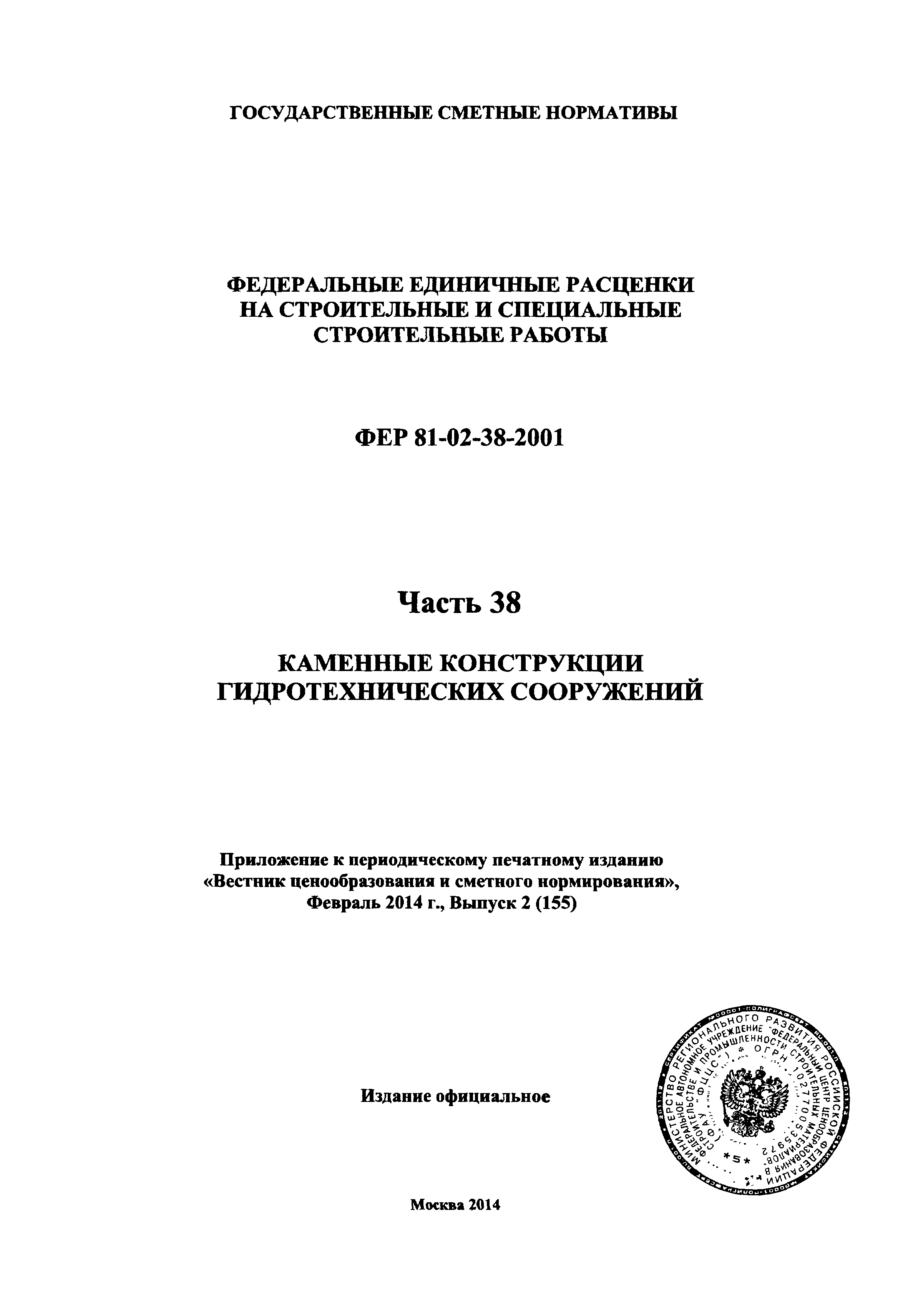 ФЕР 2001-38