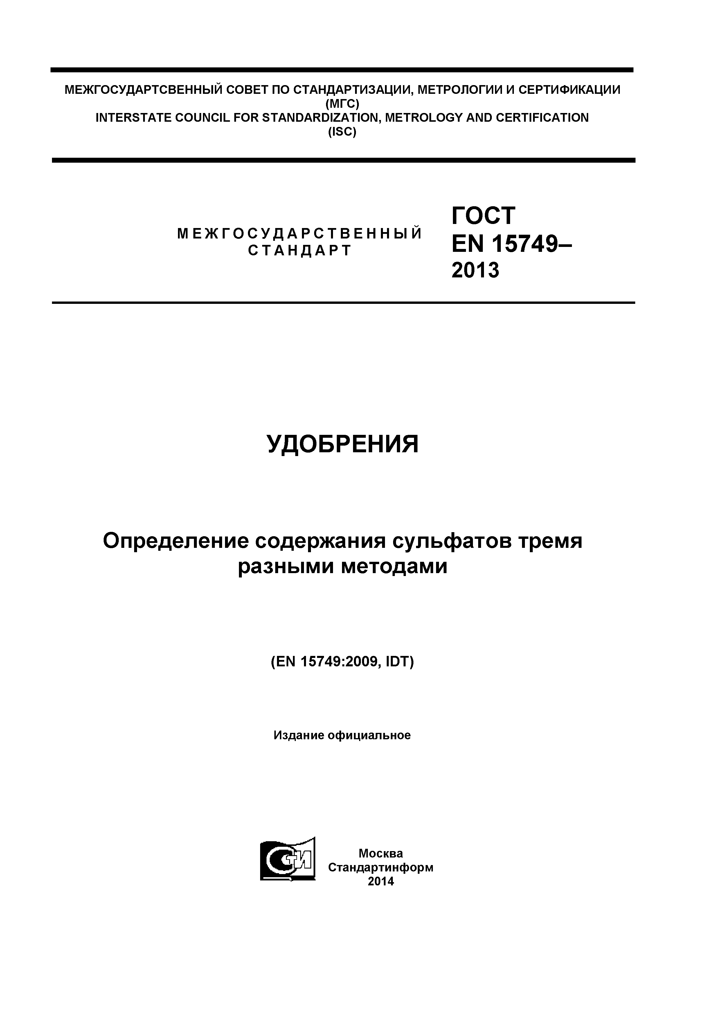 ГОСТ EN 15749-2013