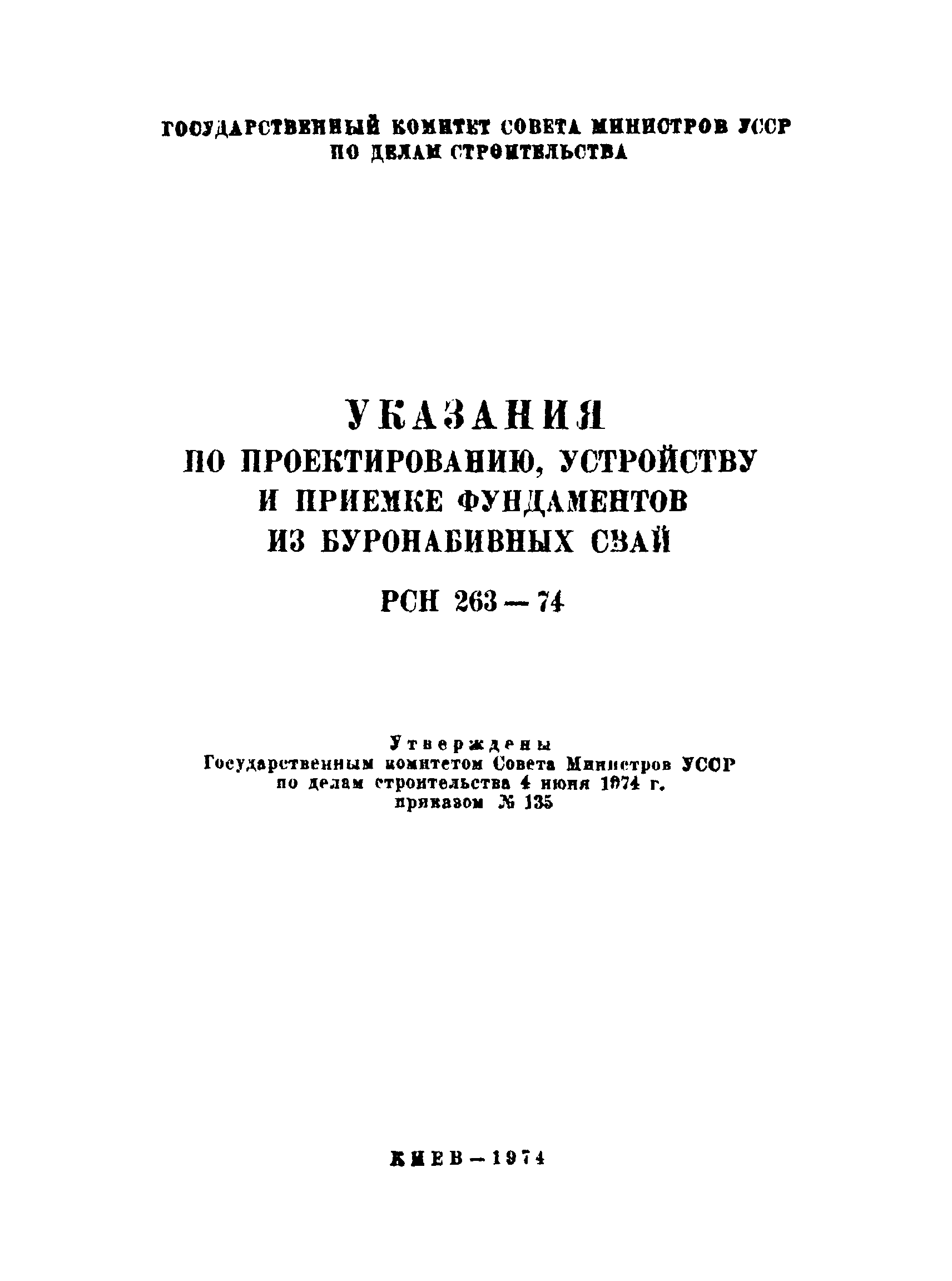 РСН 263-74