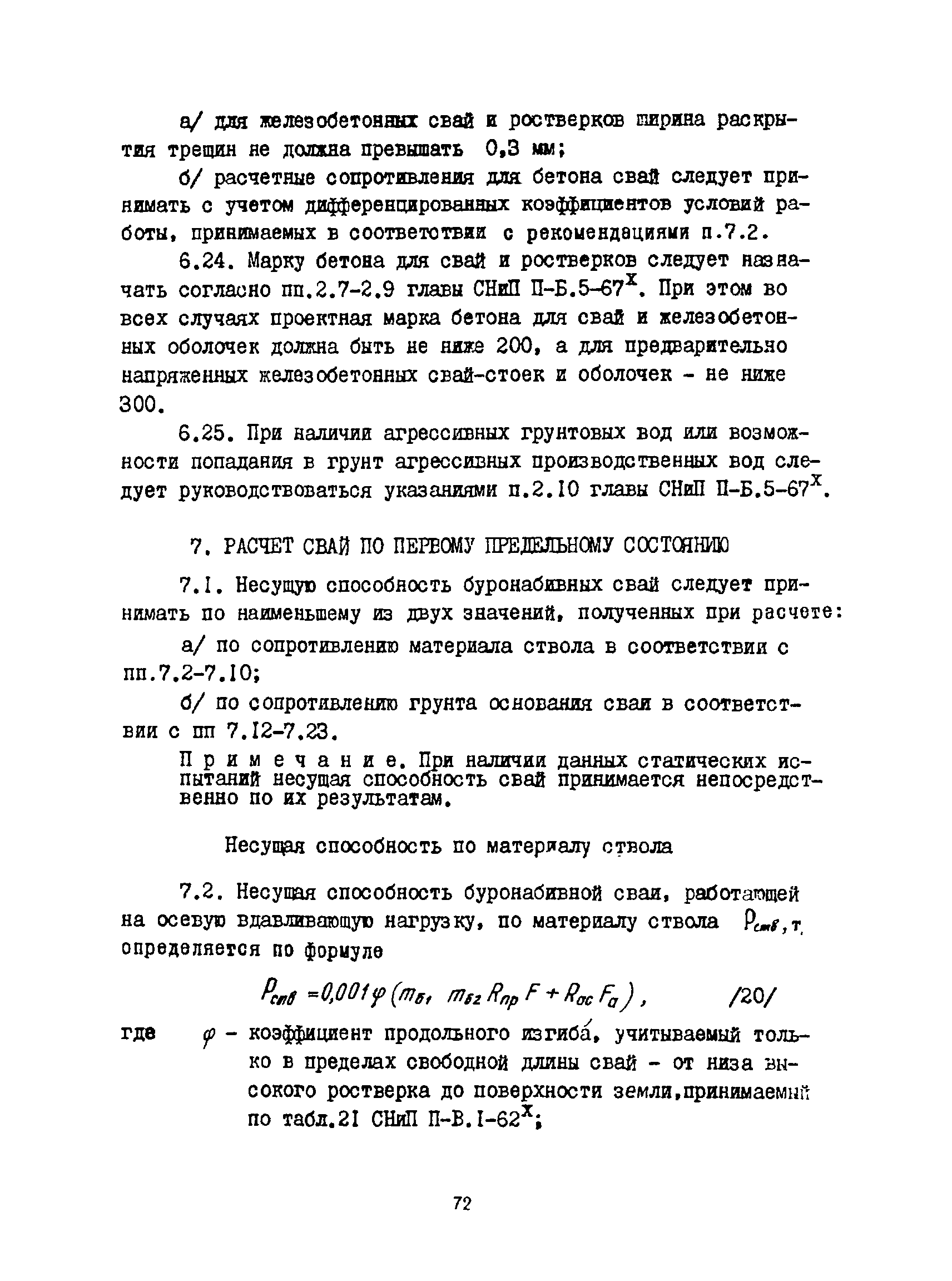 Скачать РСН 263-74 Указания по проектированию, устройству и приемке  фундаментов из буронабивных свай