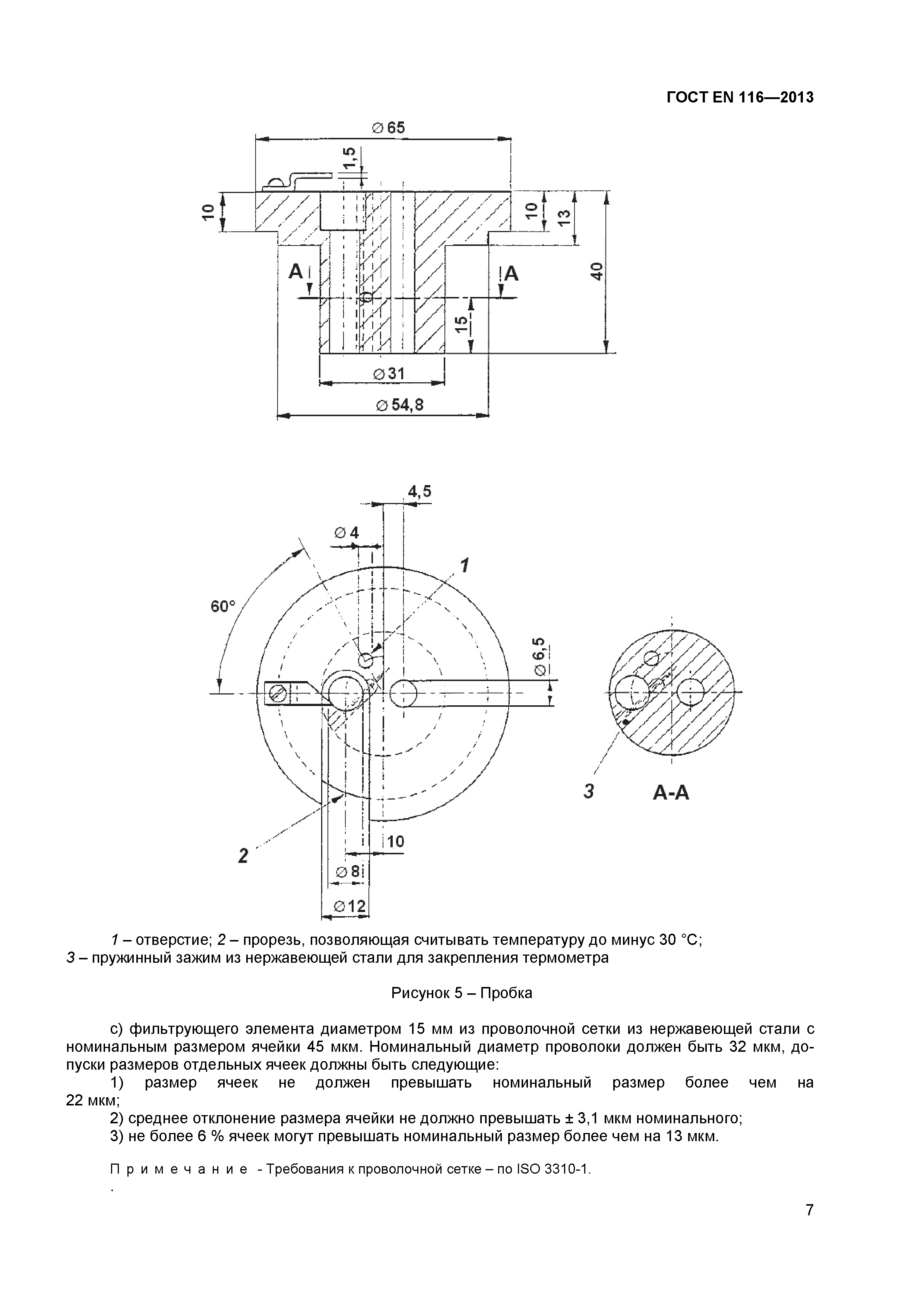 ГОСТ EN 116-2013