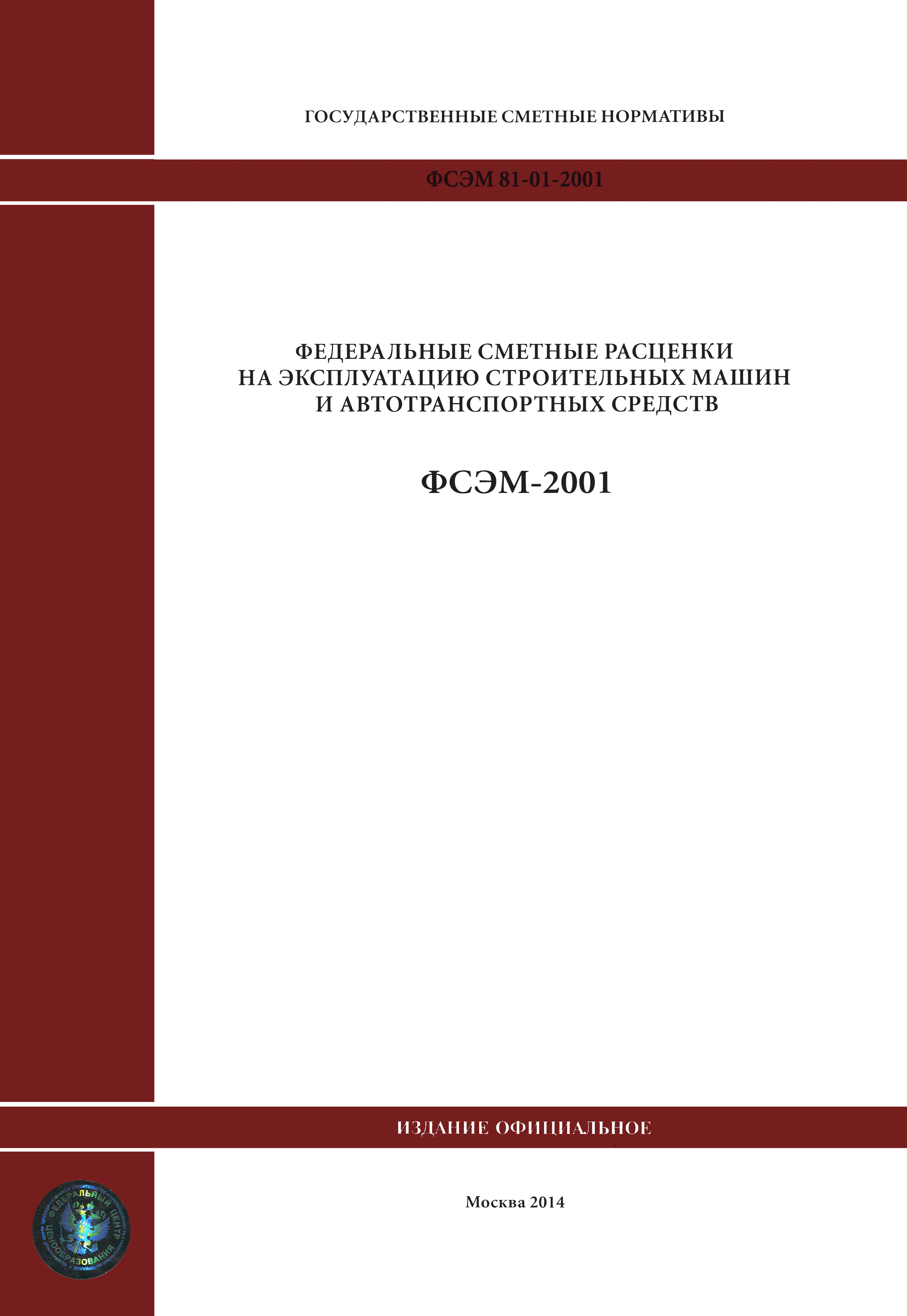 сметные нормы и расценки на эксплуатацию машин 2001 (99) фото