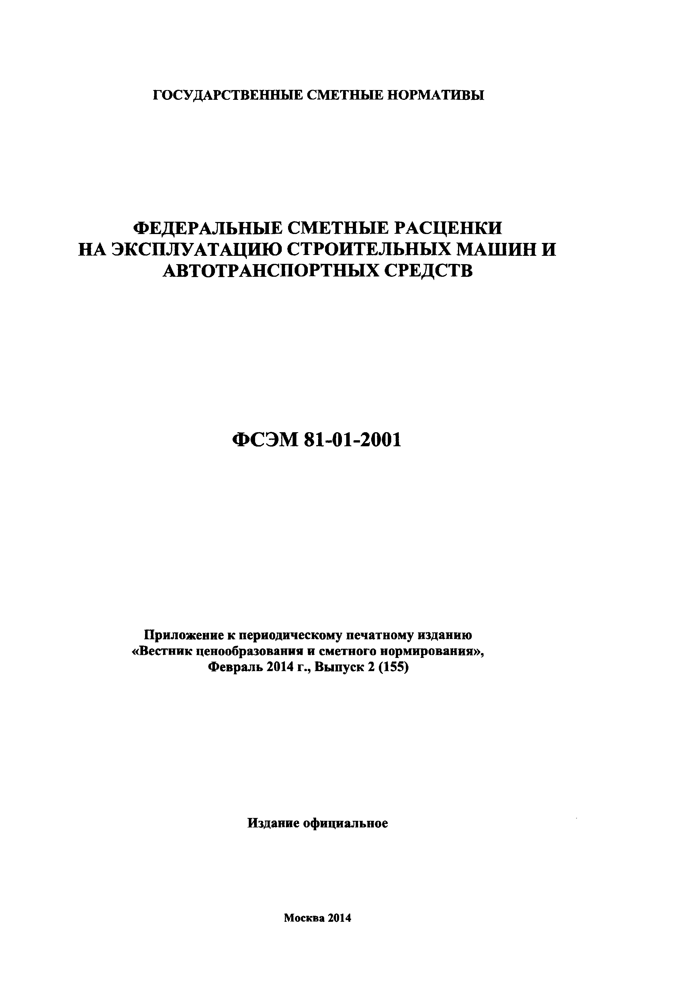 Скачать ФСЭМ 2001 Федеральный сборник сметных норм и расценок на  эксплуатацию строительных машин и автотранспортных средств (редакция 2014  года)