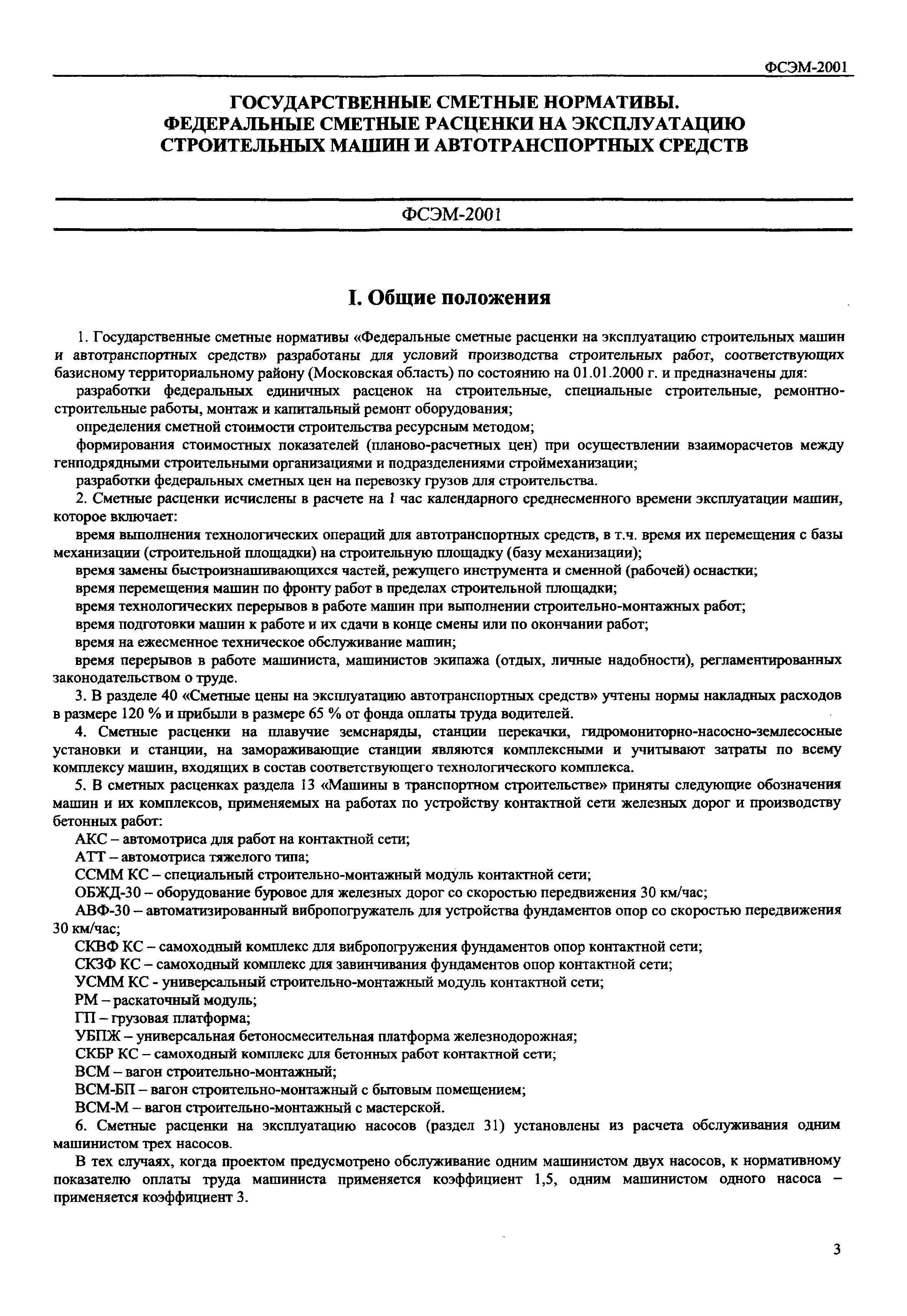 Скачать ФСЭМ 2001 Федеральный сборник сметных норм и расценок на  эксплуатацию строительных машин и автотранспортных средств (редакция 2014  года)