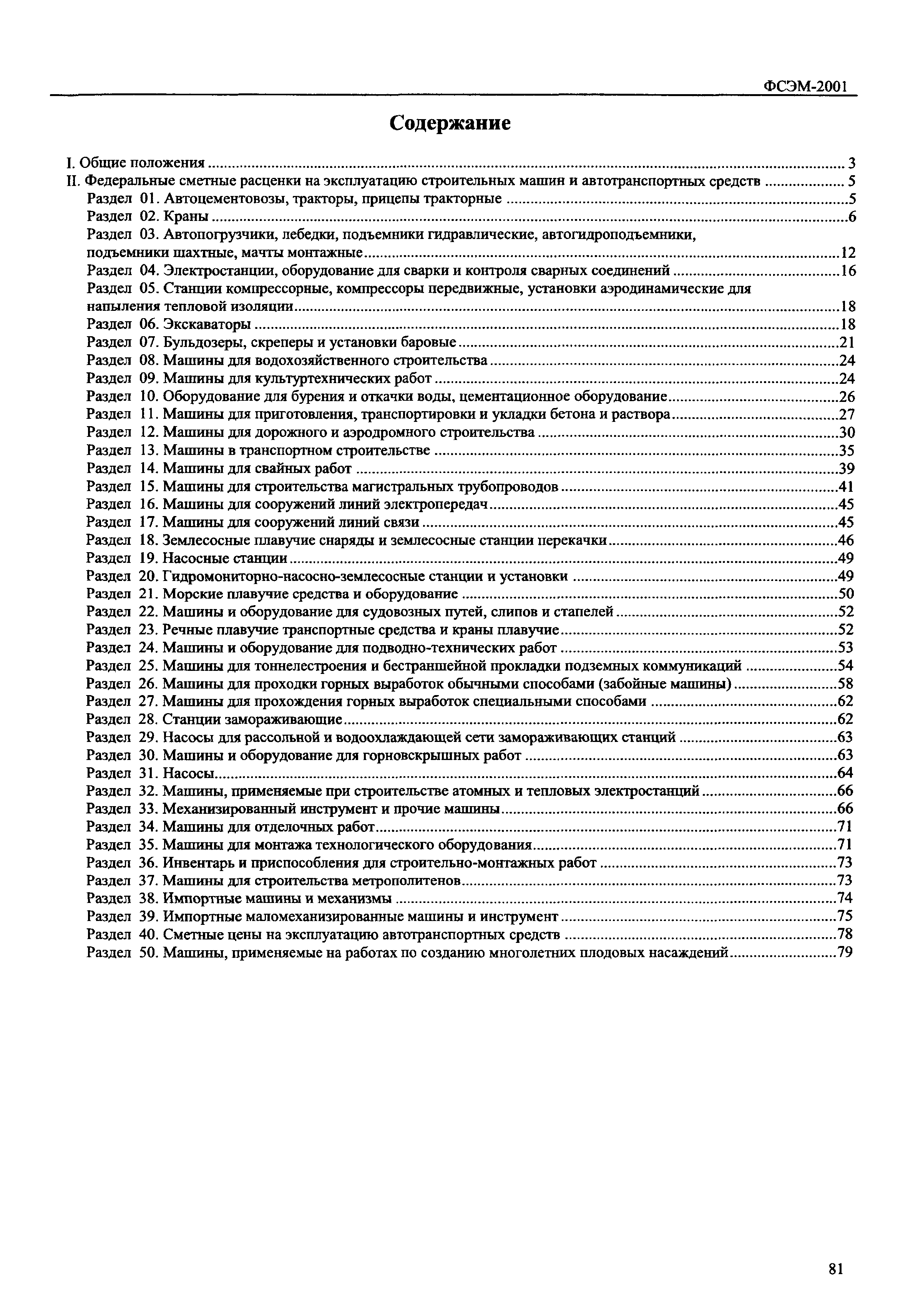 Скачать ФСЭМ 2001 Федеральный сборник сметных норм и расценок на  эксплуатацию строительных машин и автотранспортных средств (редакция 2014  года)