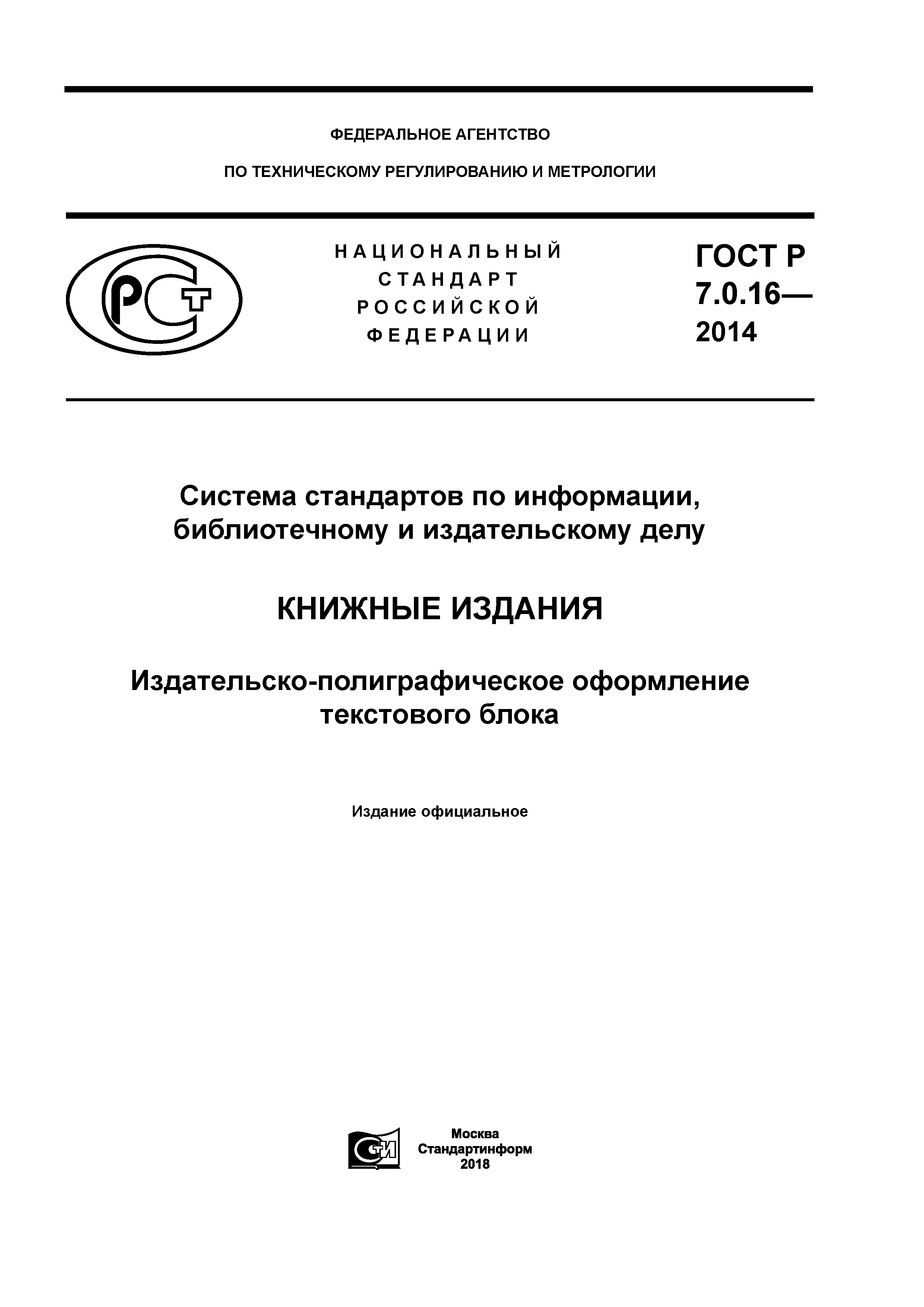 ГОСТ Р 7.0.16-2014