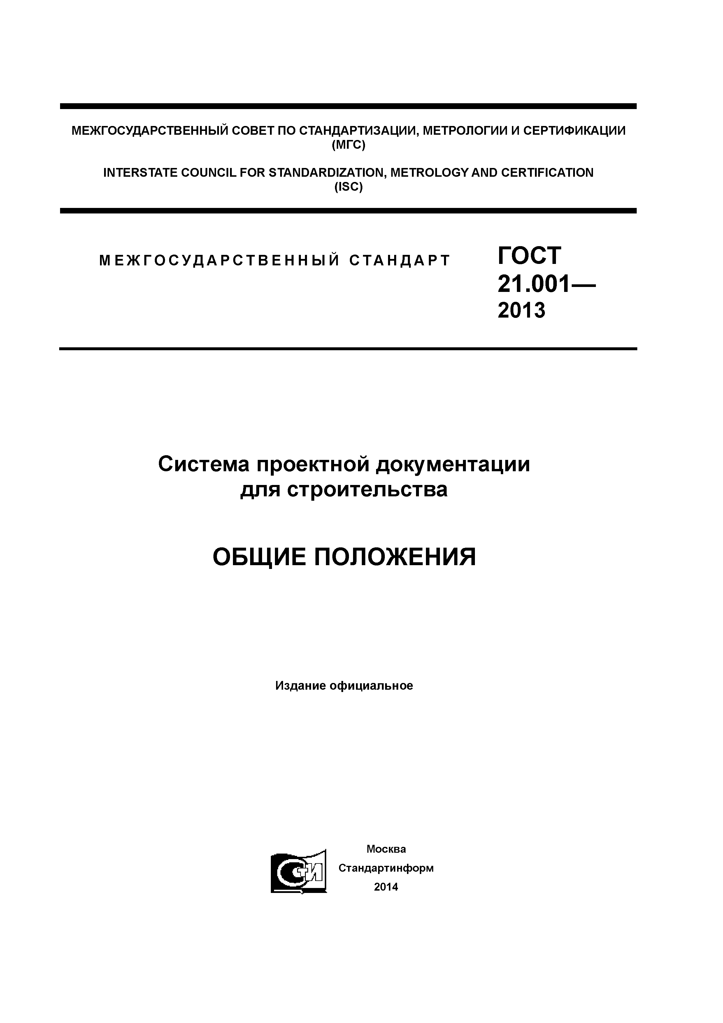 ГОСТ 21.001-2013