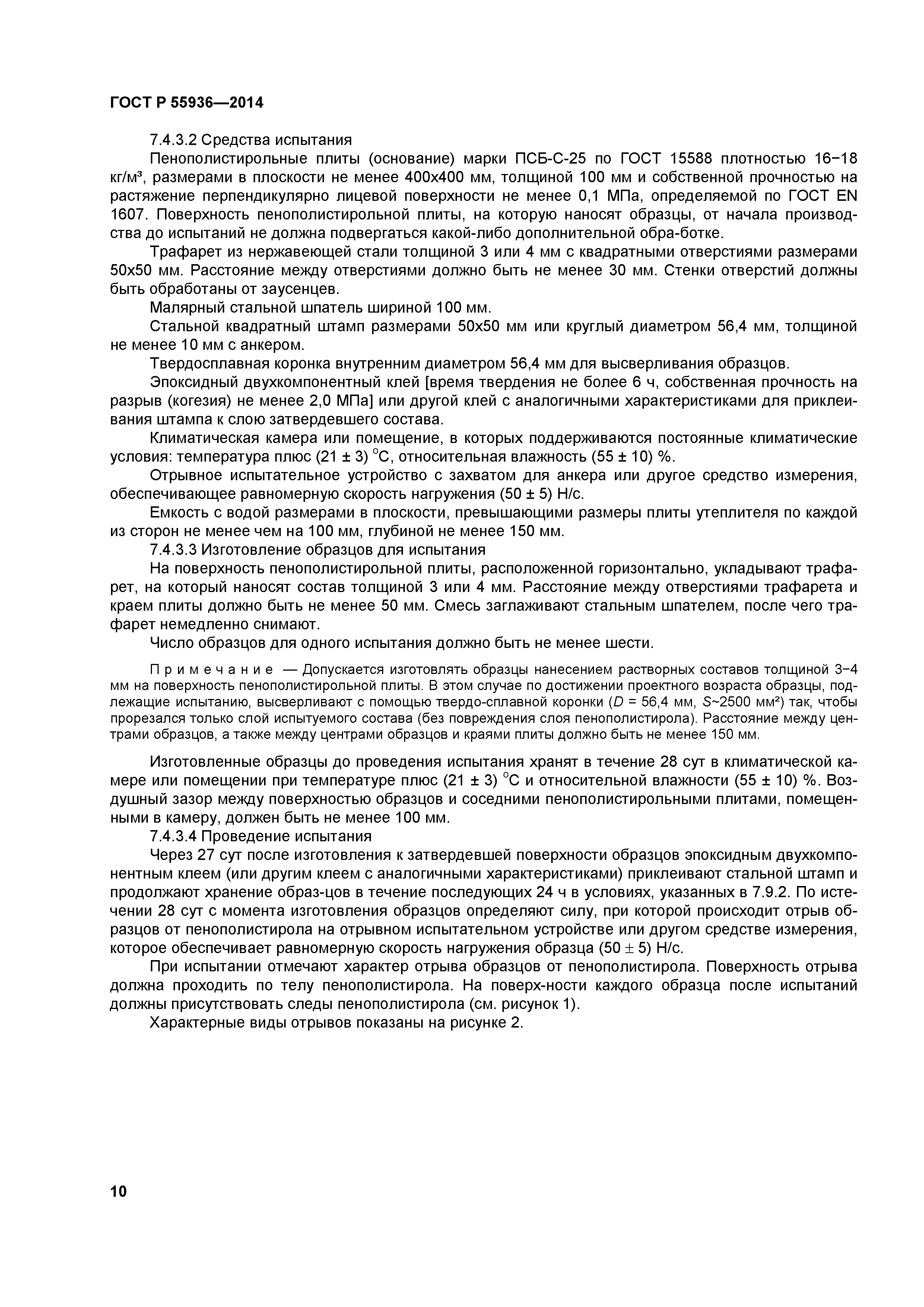 ГОСТ Р 55936-2014