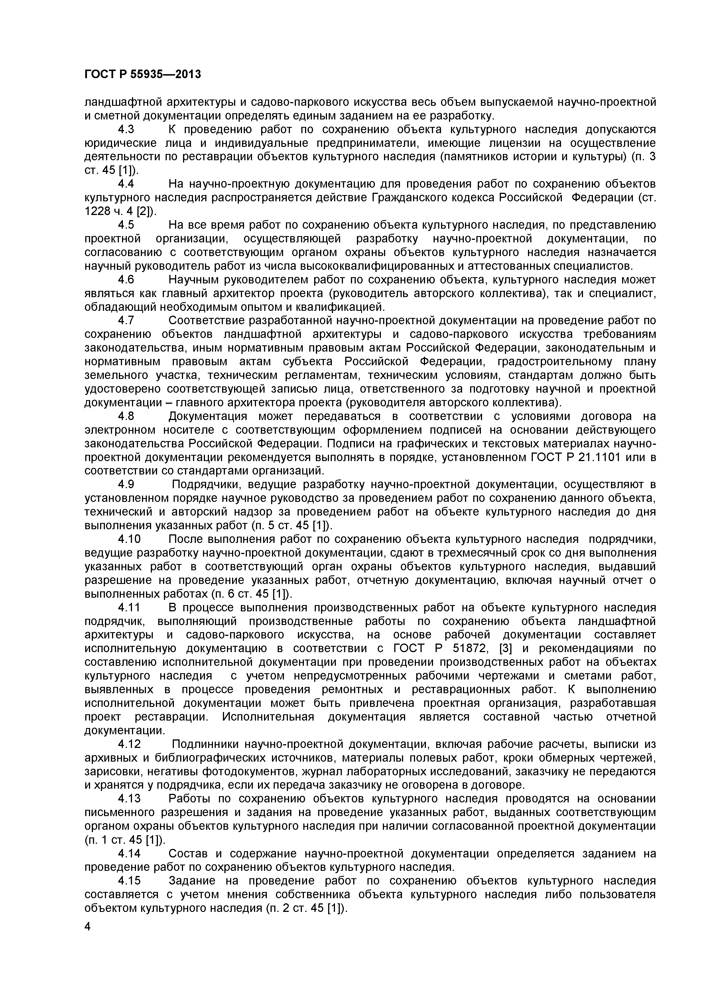 ГОСТ Р 55935-2013