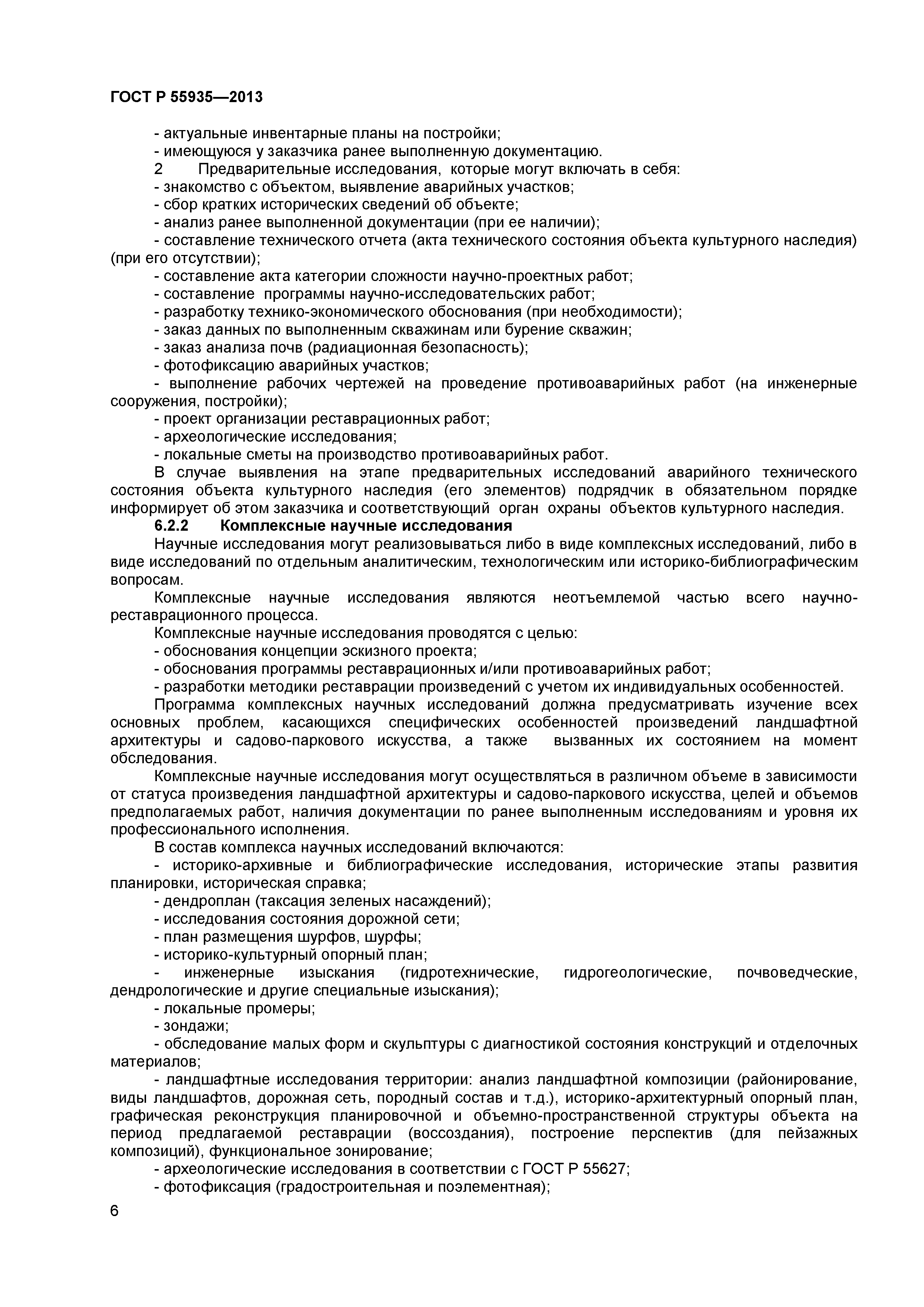 ГОСТ Р 55935-2013