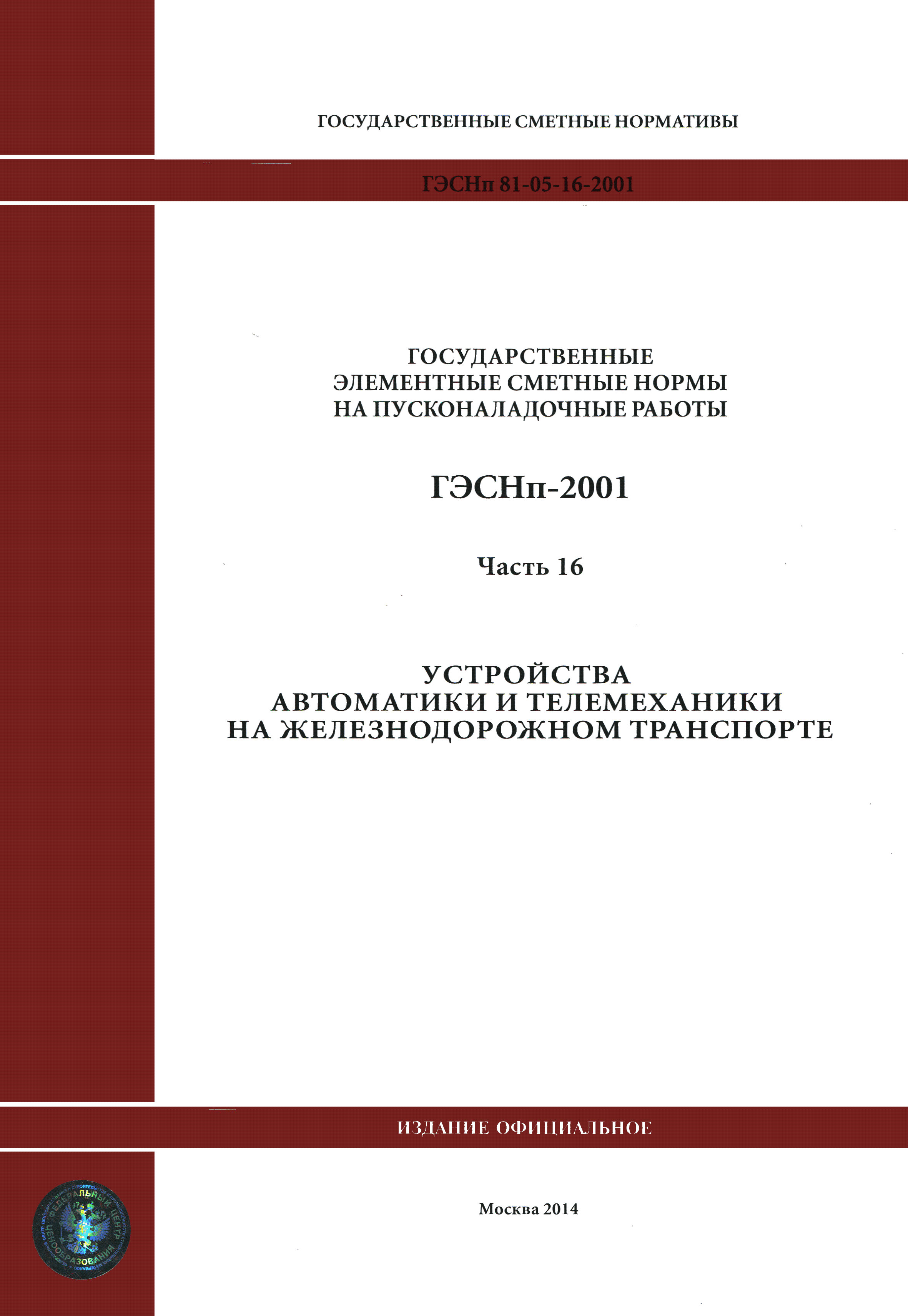 ГЭСНп 2001-16