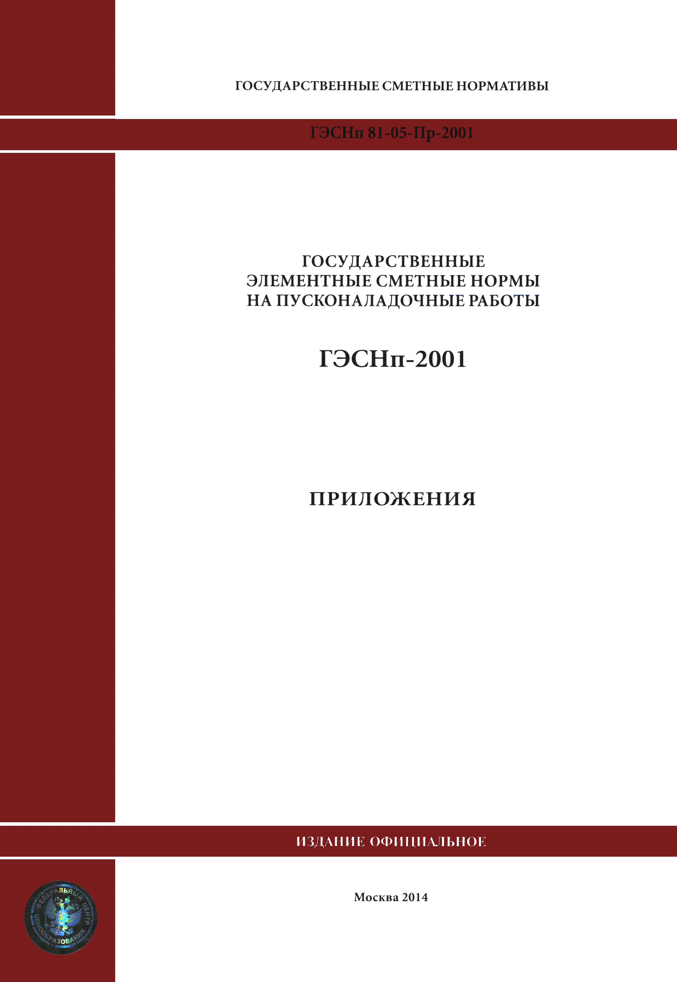 ГЭСНп 2001