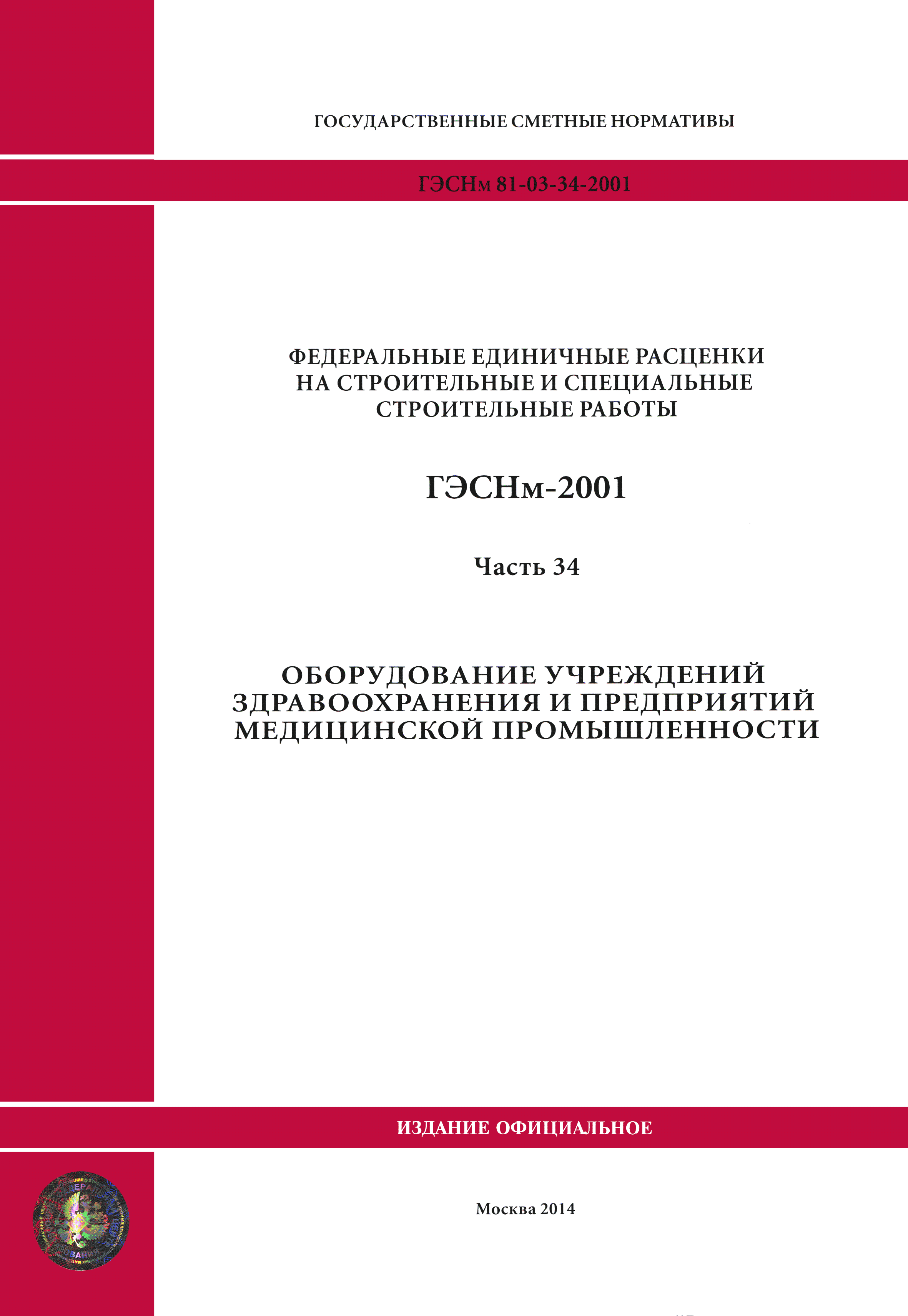 ГЭСНм 2001-34