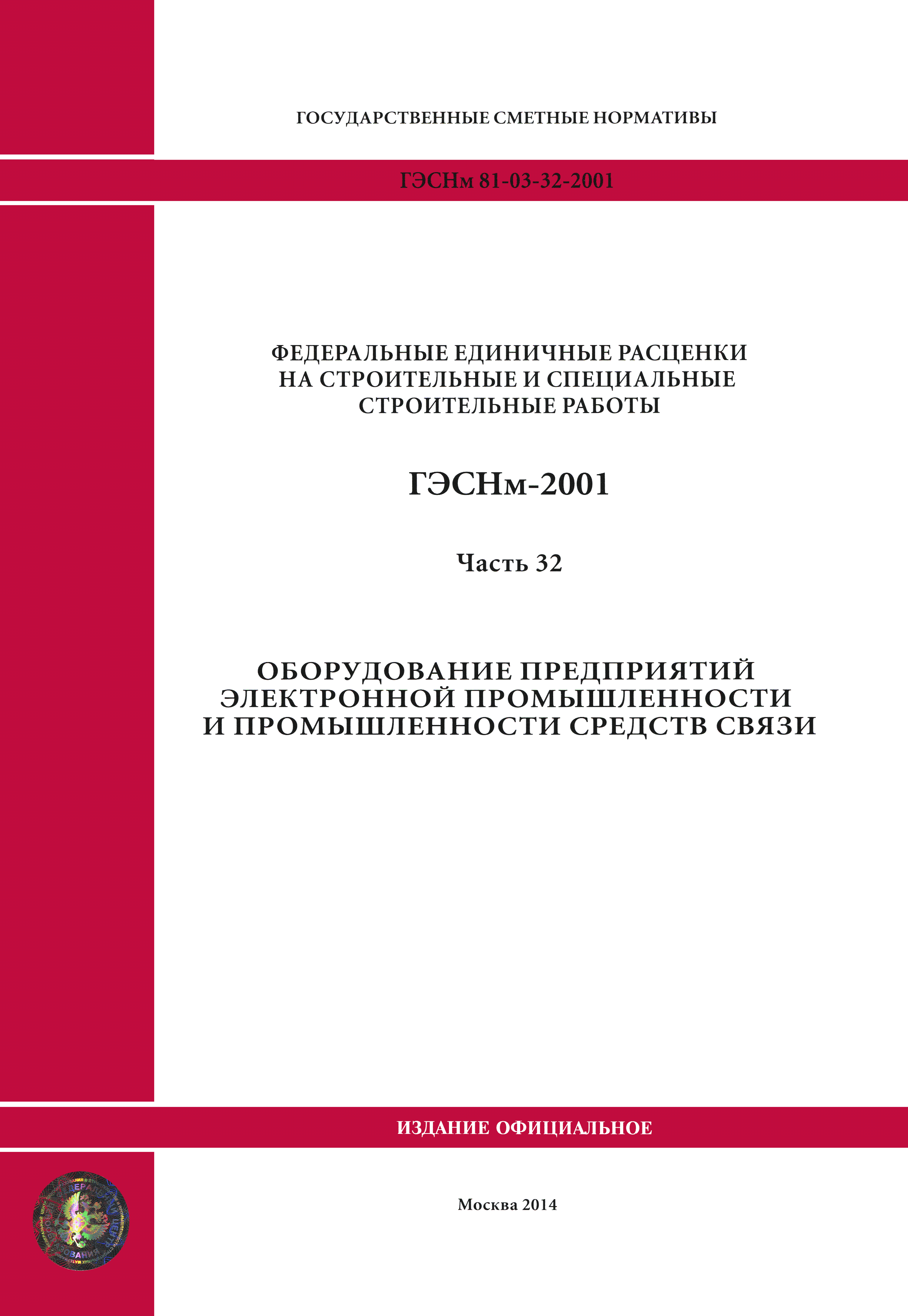 ГЭСНм 2001-32