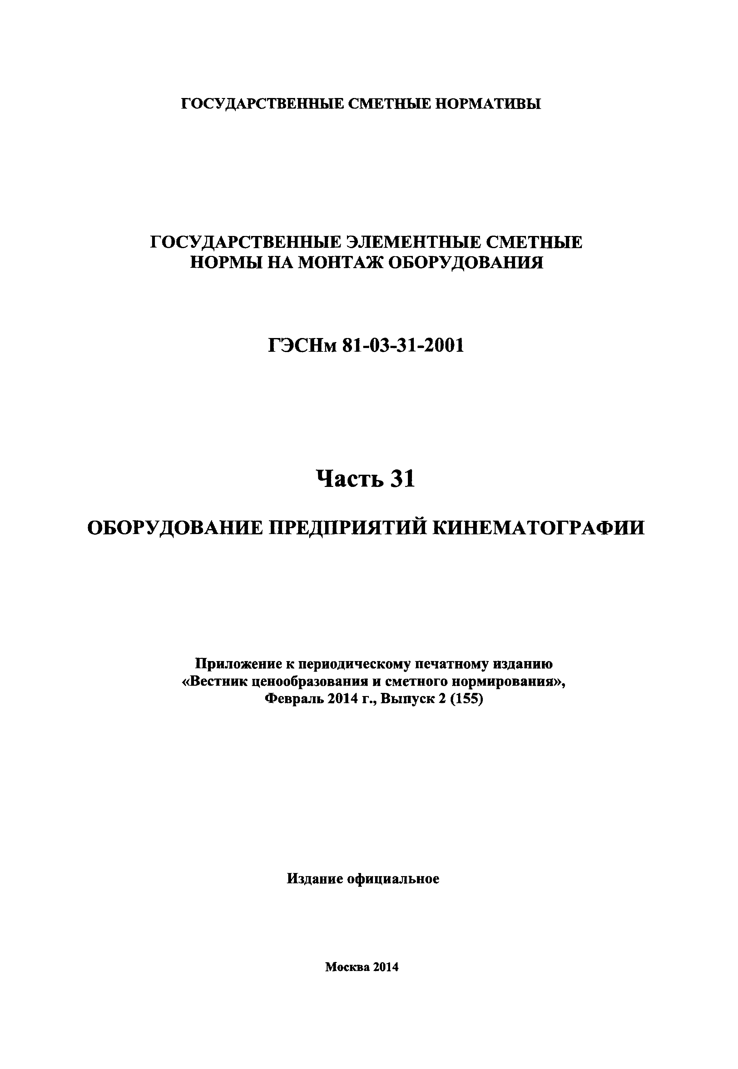 ГЭСНм 2001-31