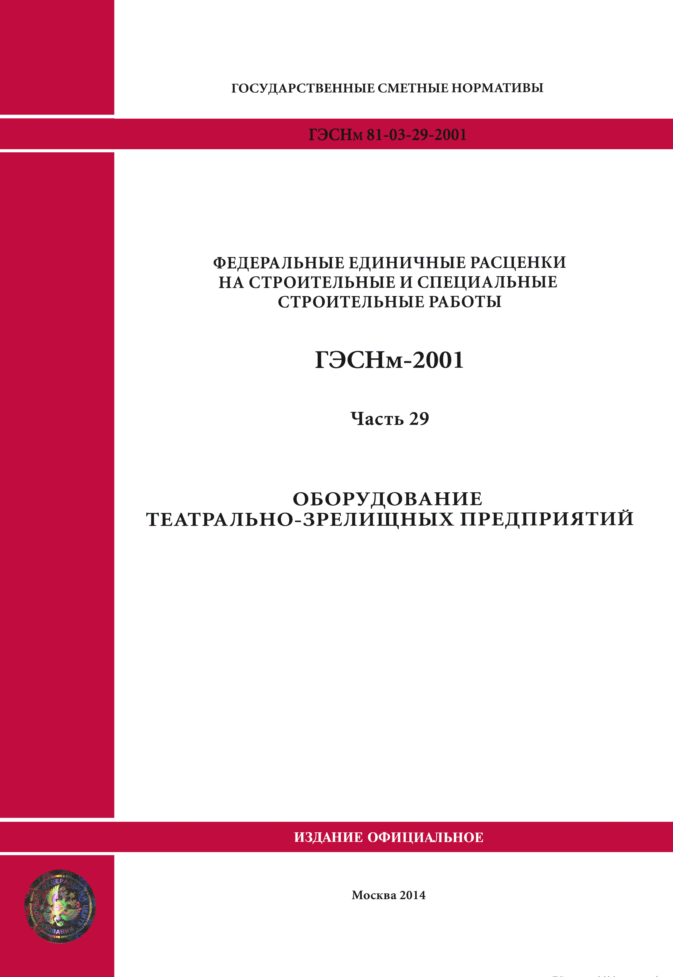 ГЭСНм 2001-29