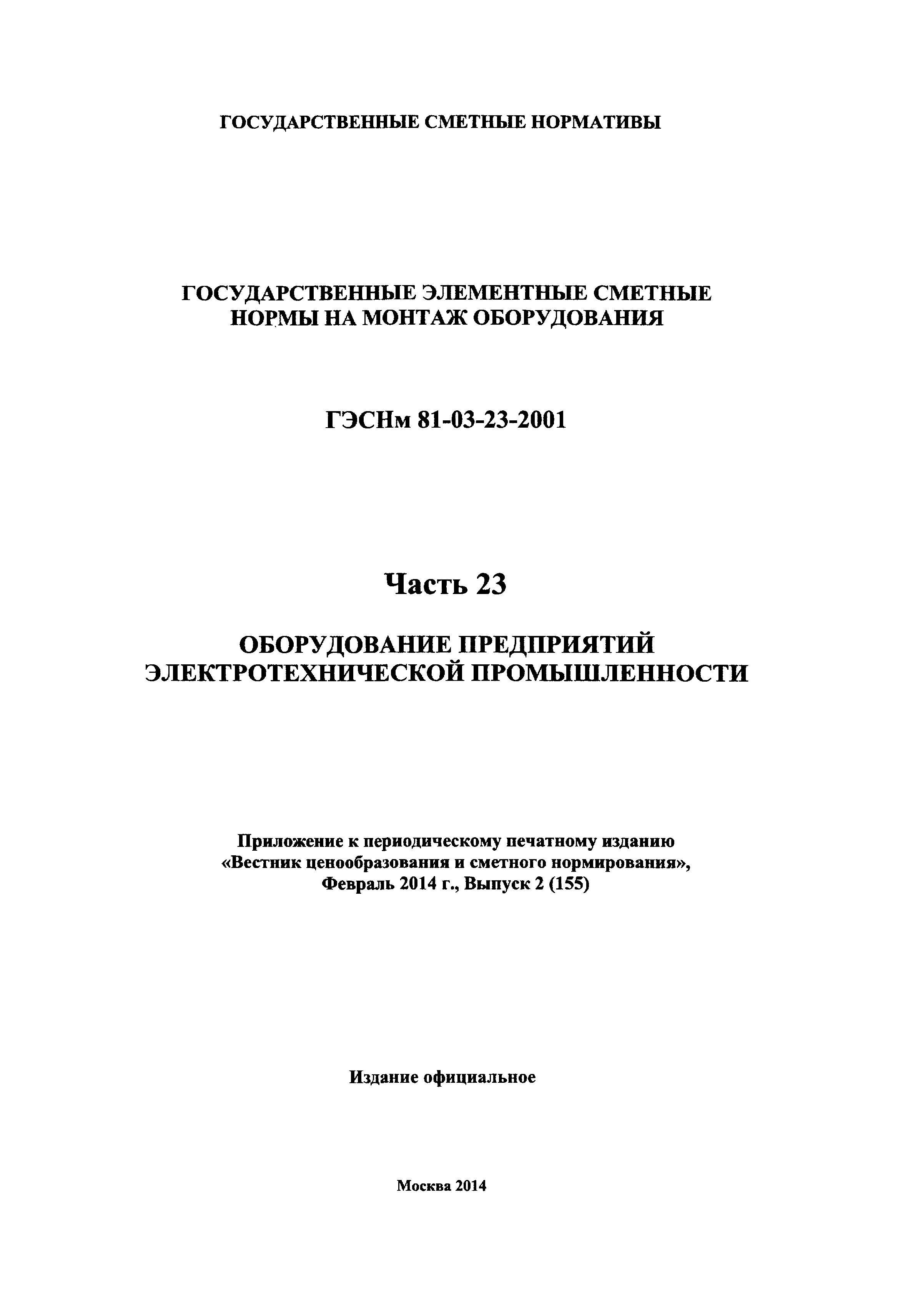 ГЭСНм 2001-23