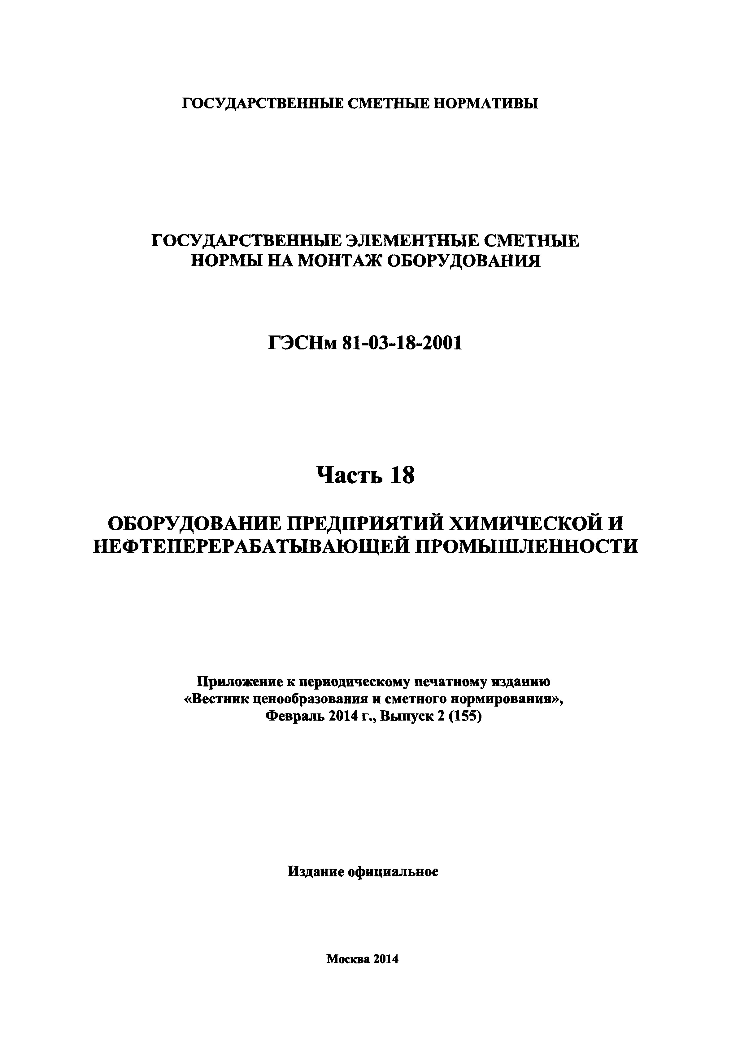 ГЭСНм 2001-18