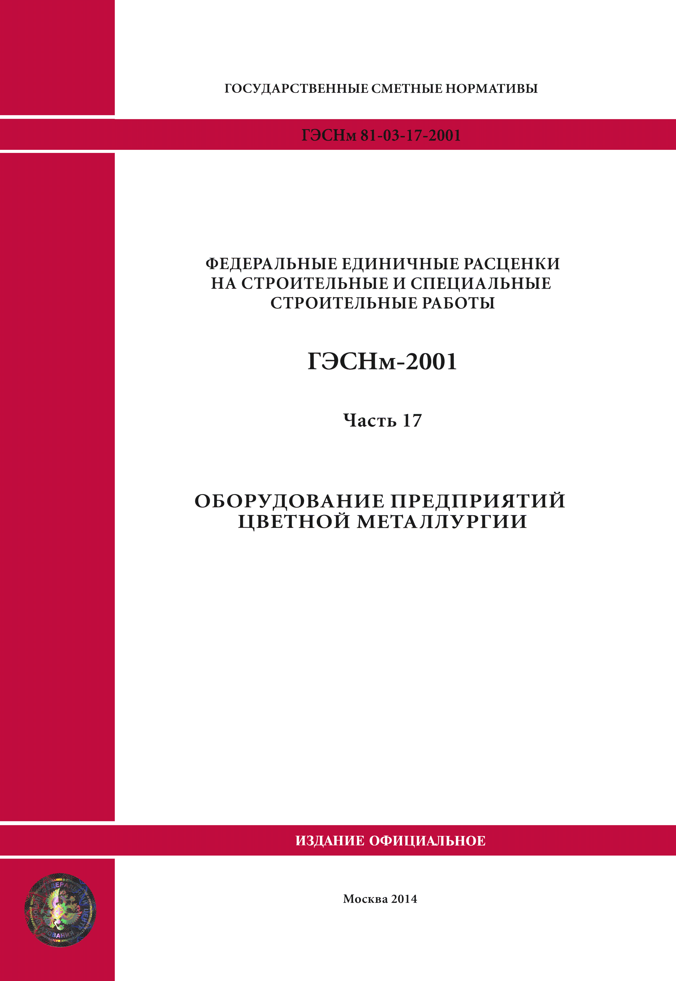 ГЭСНм 2001-17