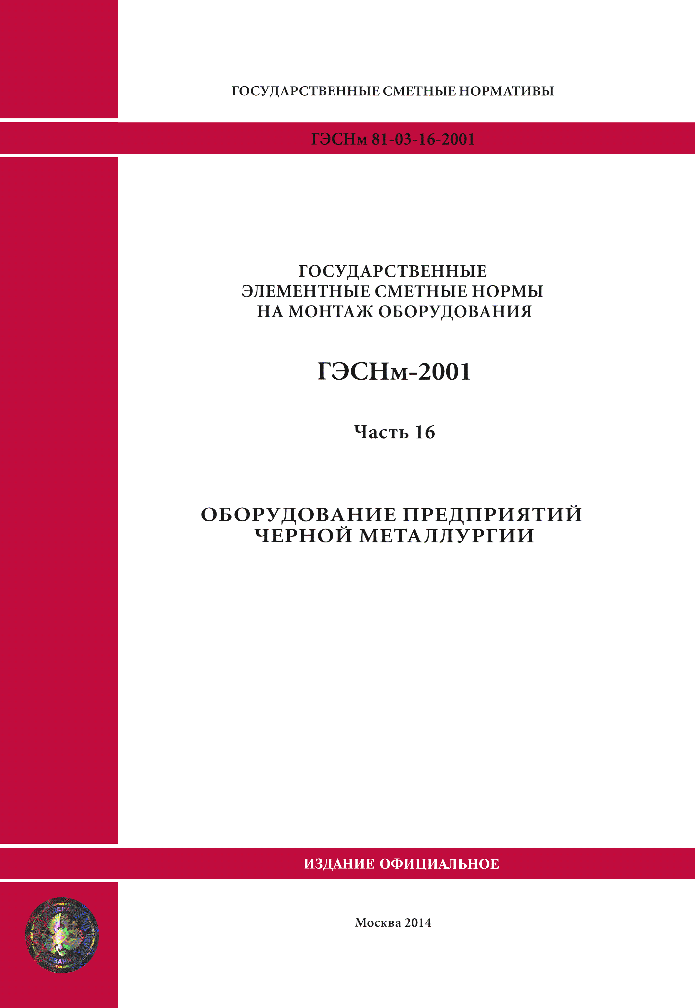 ГЭСНм 2001-16