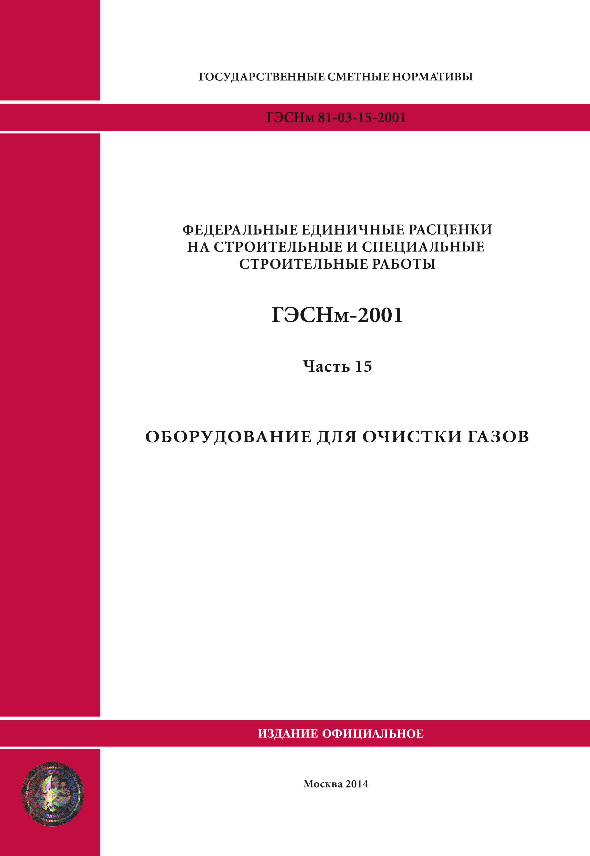 ГЭСНм 2001-15