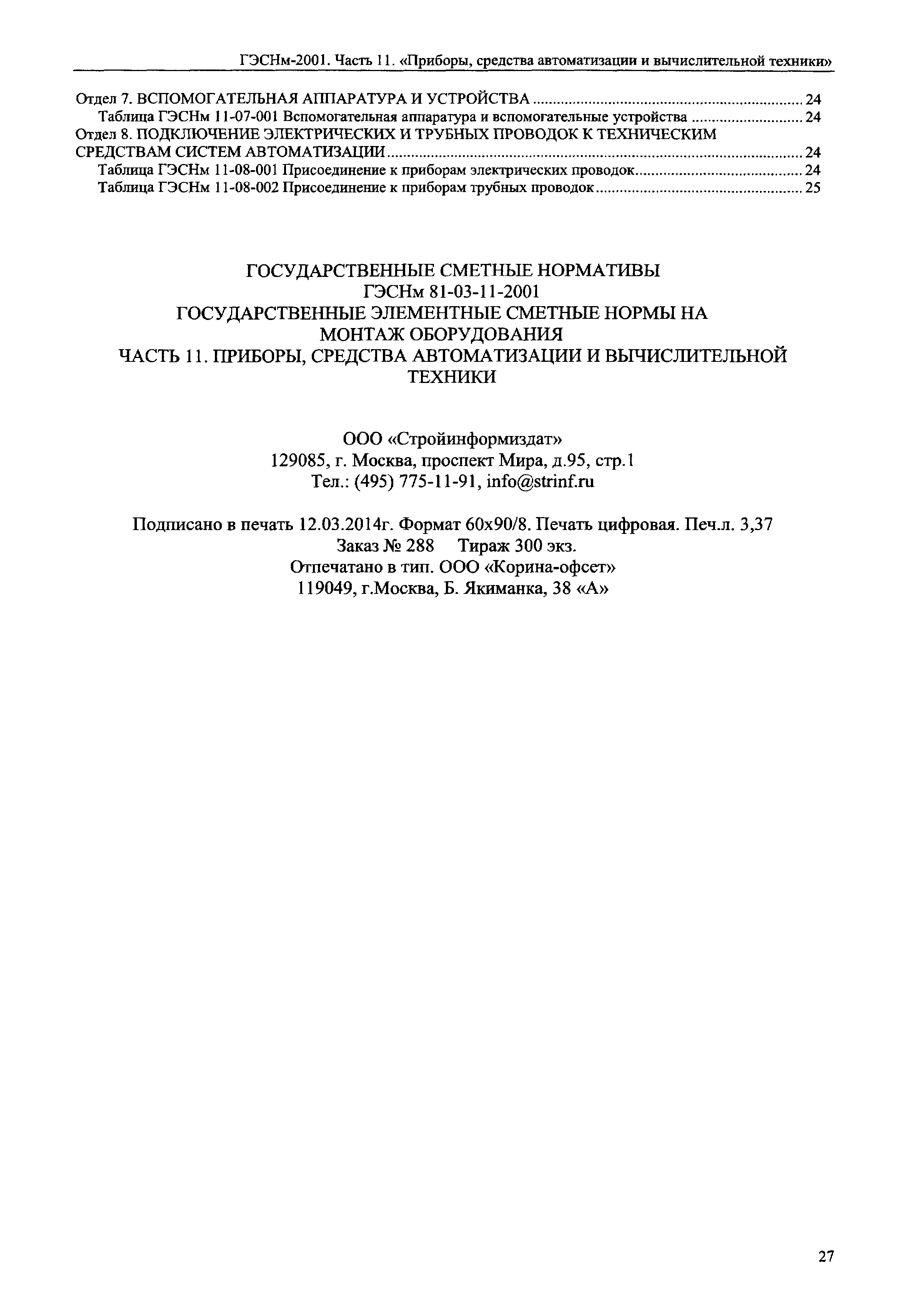 Скачать ГЭСНм 2001-11 Часть 11. Приборы, средства автоматизации и вычислительной  техники (редакция 2014 г.). Приборы, средства автоматизации и вычислительной  техники. Государственные элементные сметные нормы на монтаж оборудования