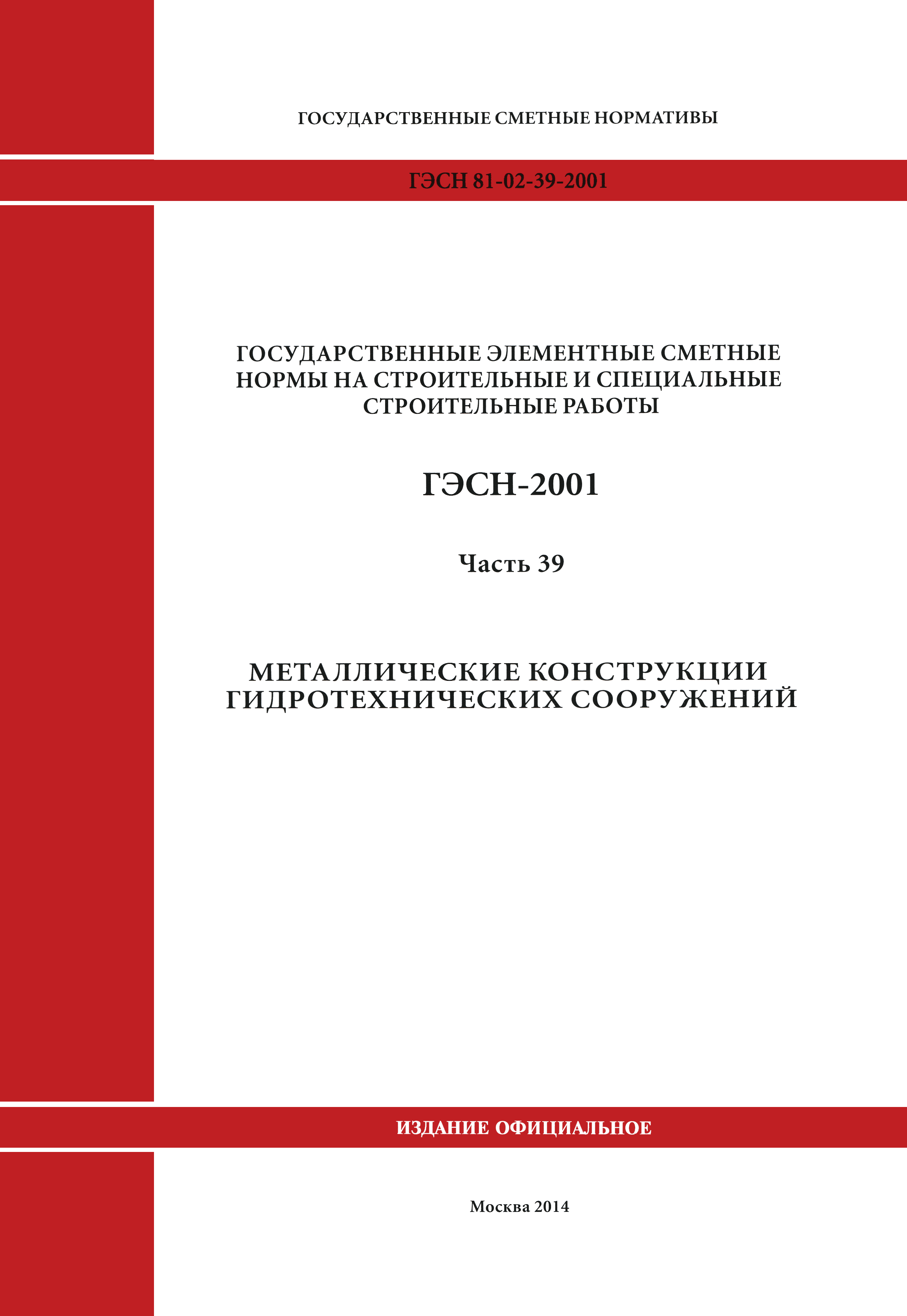 ГЭСН 2001-39