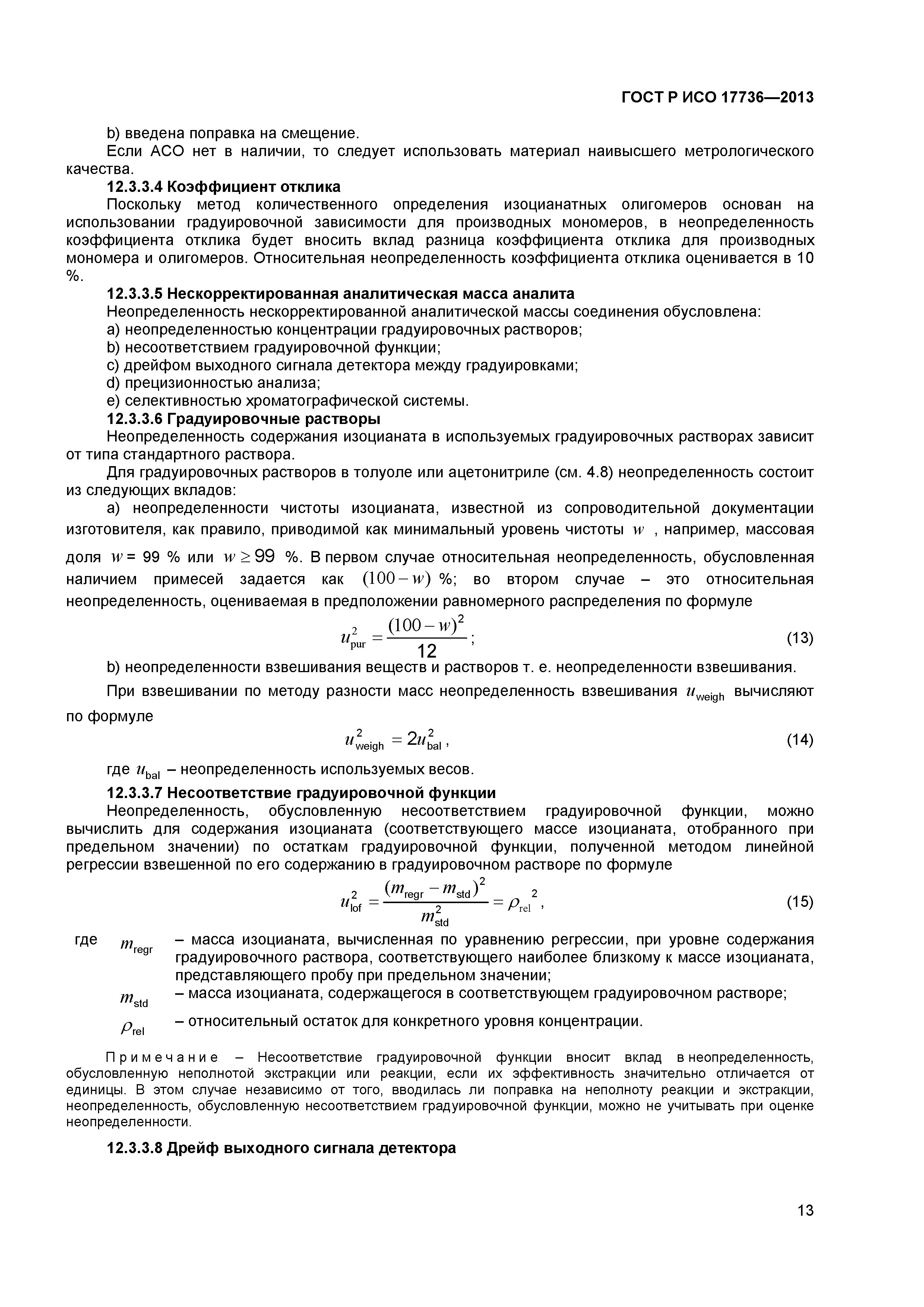 ГОСТ Р ИСО 17736-2013