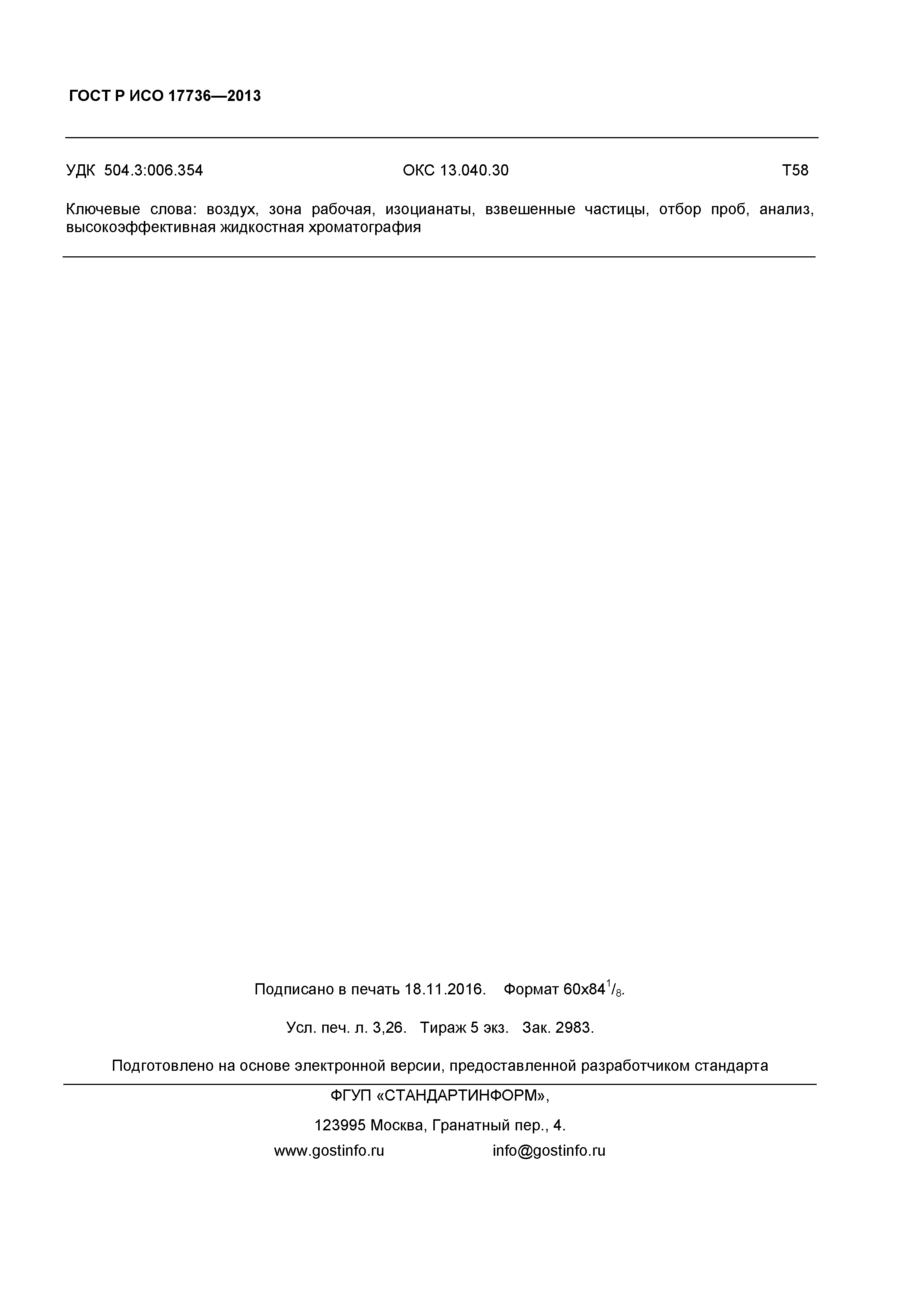 ГОСТ Р ИСО 17736-2013